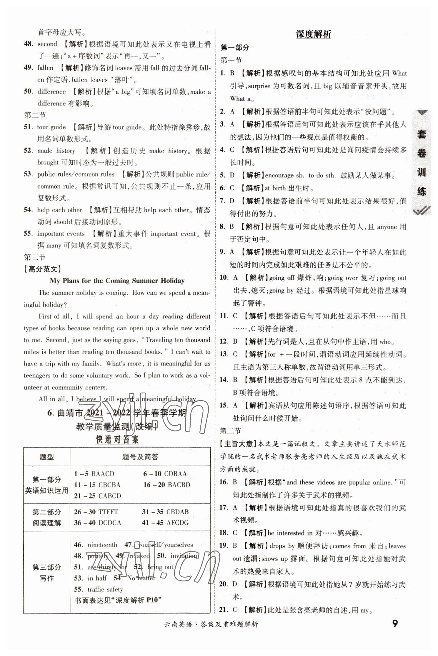 2023年一戰(zhàn)成名中考真題與拓展訓(xùn)練英語(yǔ)云南專版 參考答案第8頁(yè)