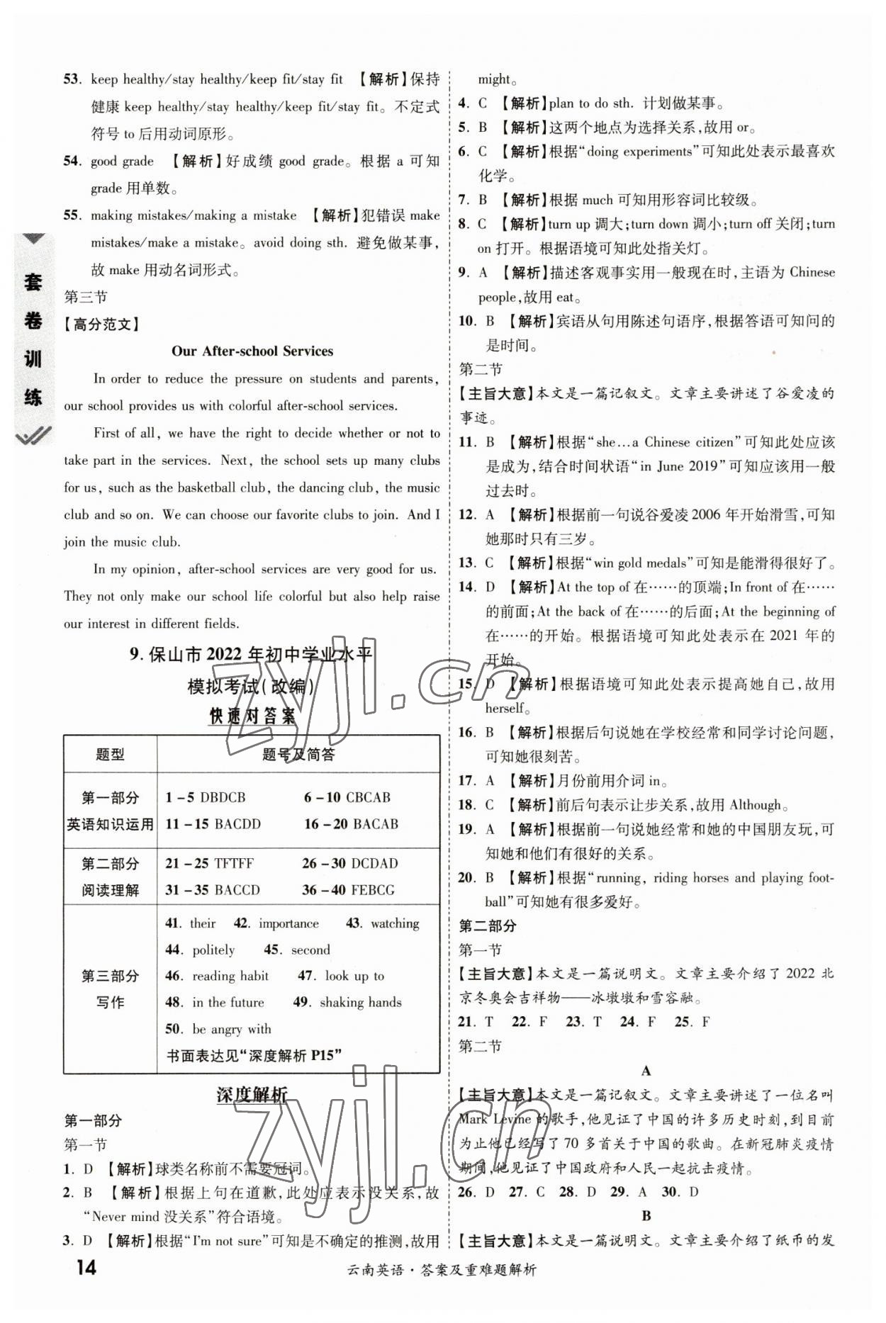 2023年一戰(zhàn)成名中考真題與拓展訓練英語云南專版 參考答案第13頁