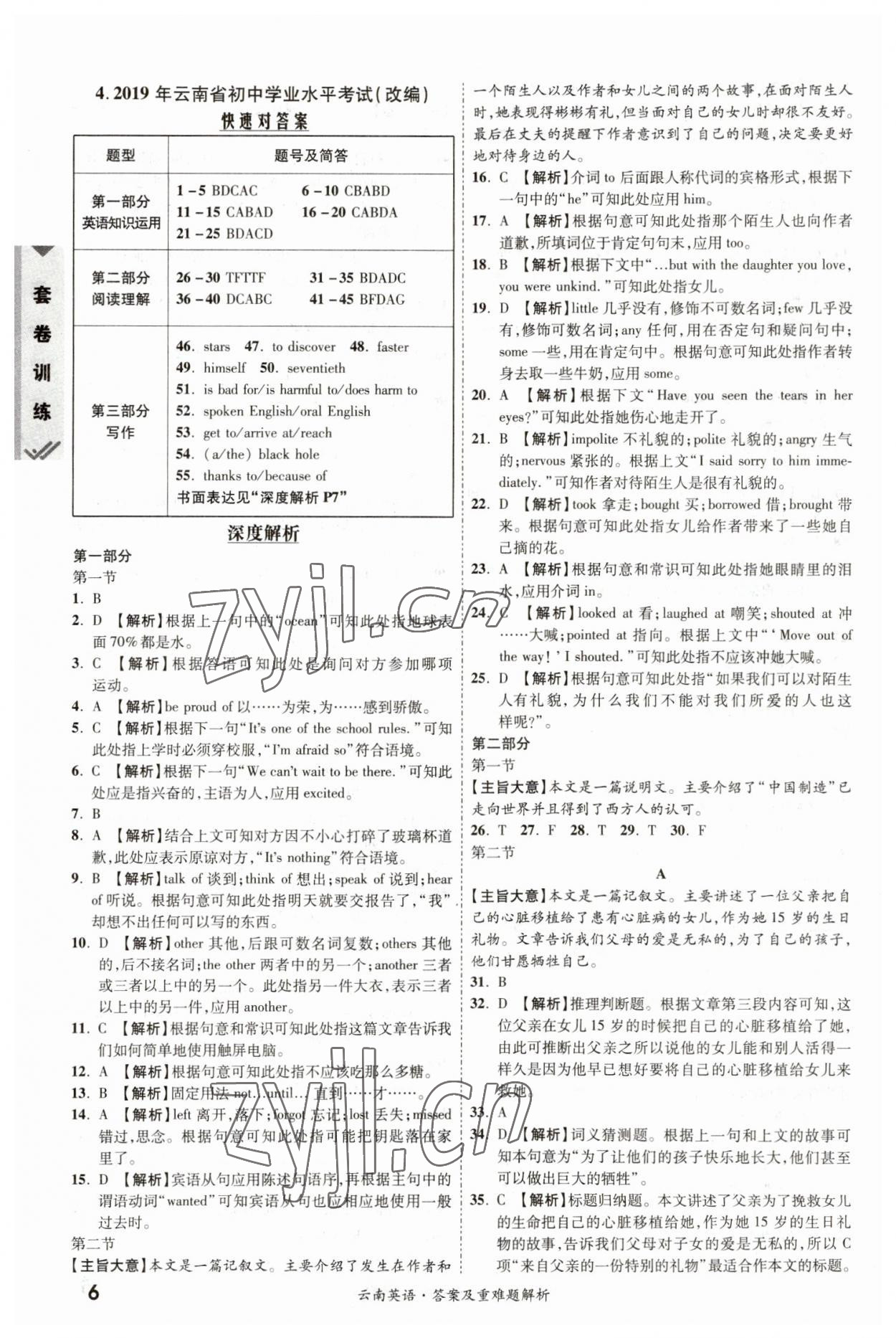 2023年一戰(zhàn)成名中考真題與拓展訓(xùn)練英語(yǔ)云南專版 參考答案第5頁(yè)