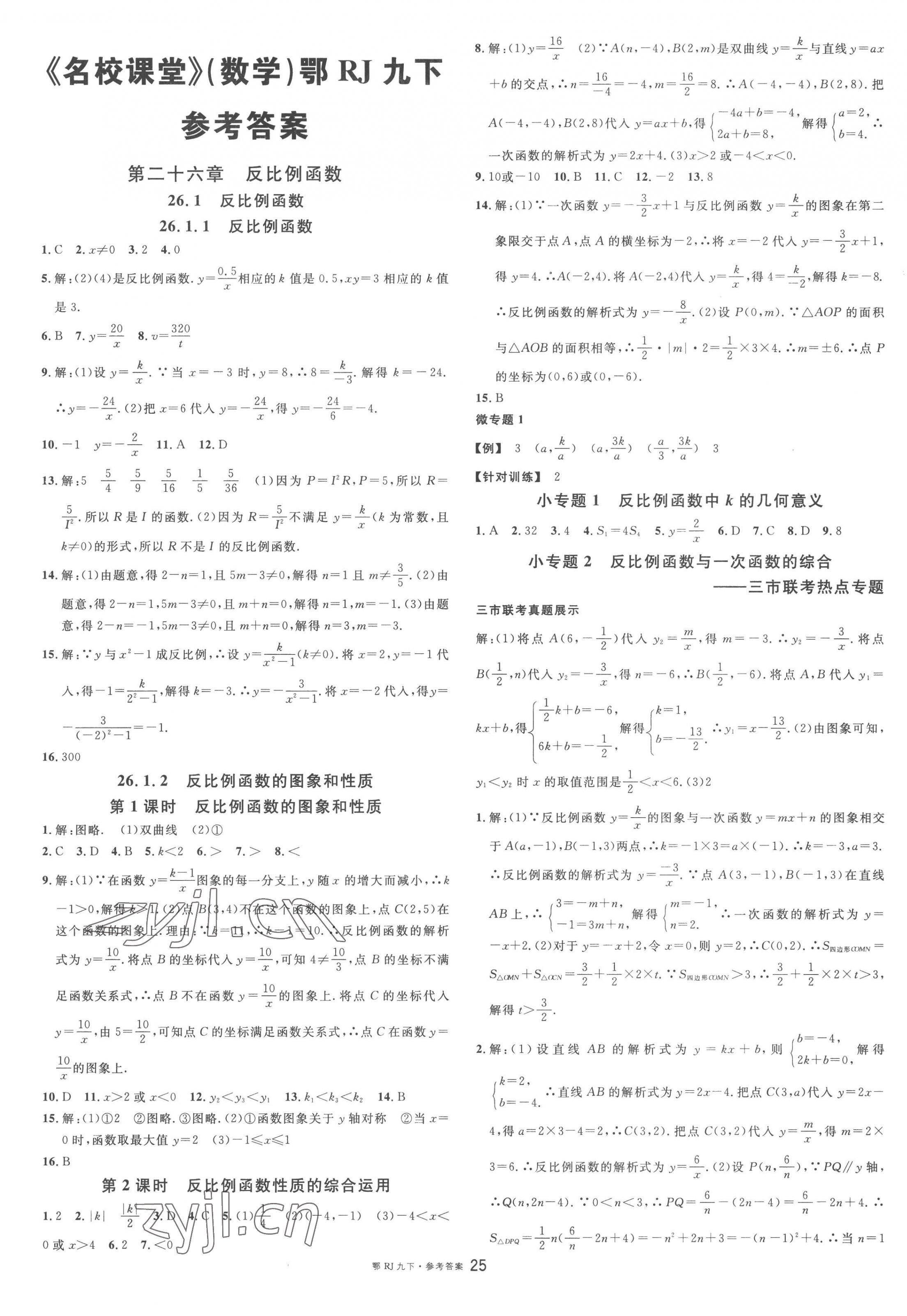 2023年名校課堂九年級數(shù)學(xué)下冊人教版黃岡孝感咸寧專版 第1頁