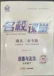 2023年名校課堂九年級道德與法治下冊人教版黃岡孝感咸寧專版