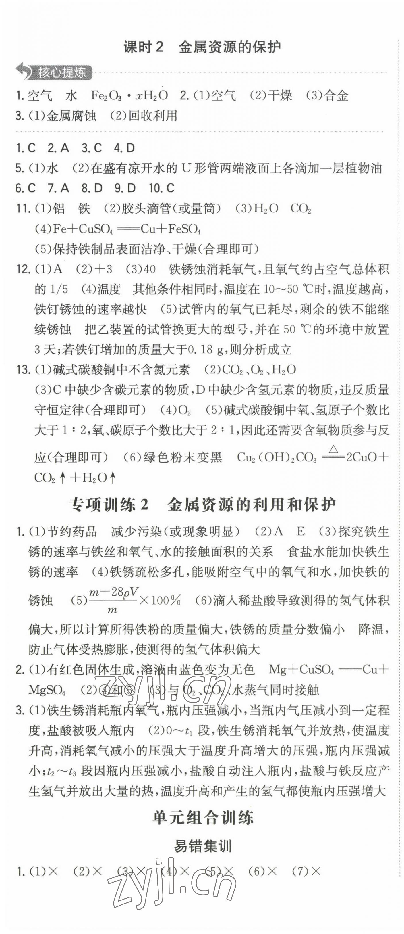 2023年一本同步訓練初中化學九年級下冊人教版安徽專版 第4頁