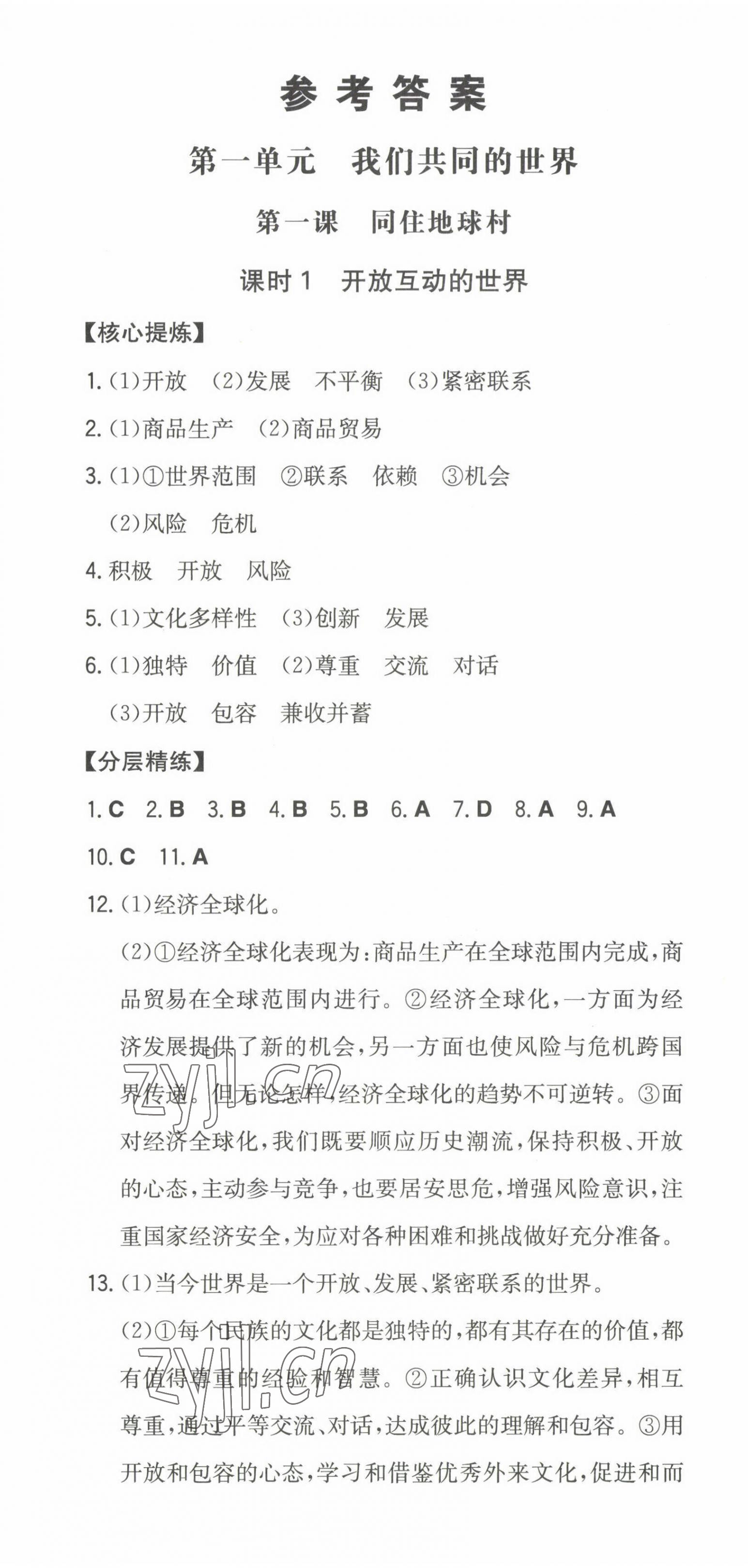 2023年一本同步訓練初中道德與法治九年級下冊人教版安徽專版 第1頁