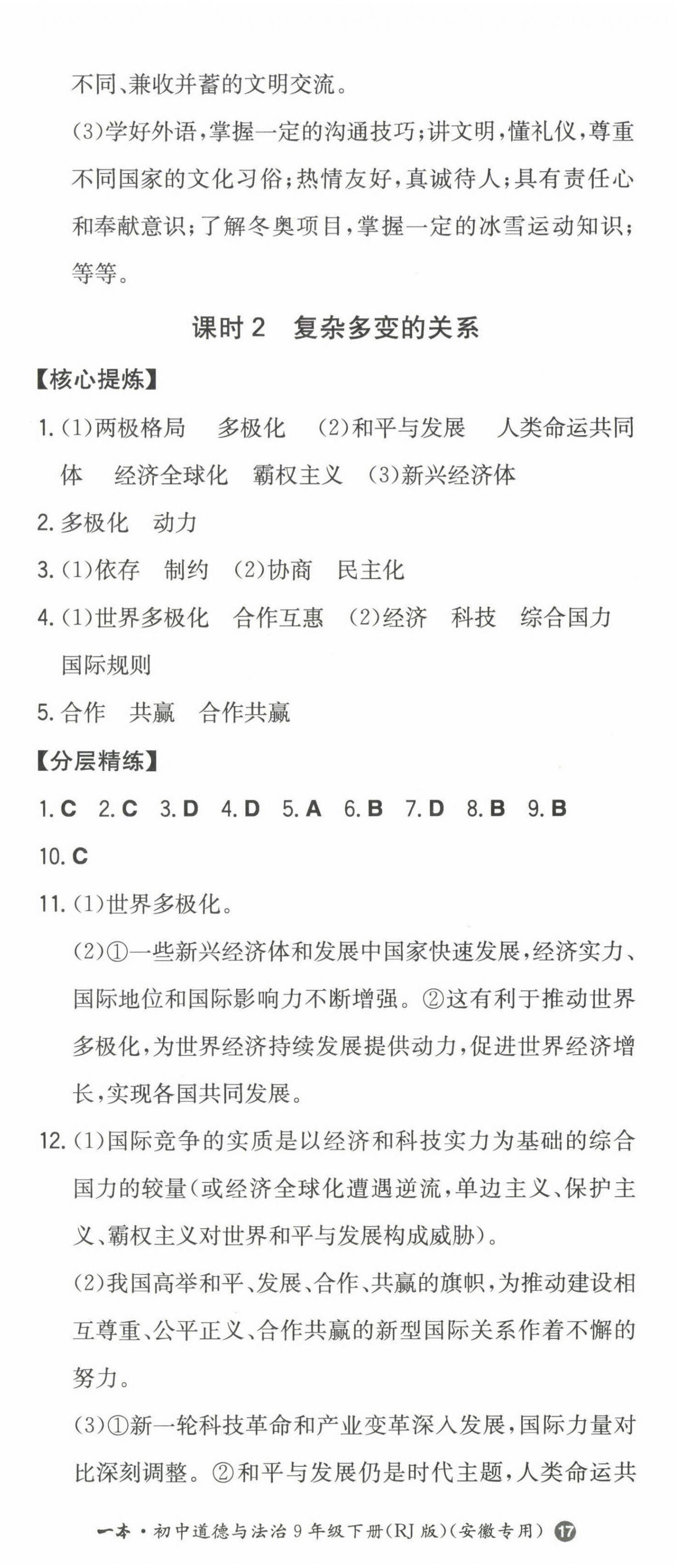 2023年一本同步訓(xùn)練初中道德與法治九年級(jí)下冊(cè)人教版安徽專(zhuān)版 第2頁(yè)