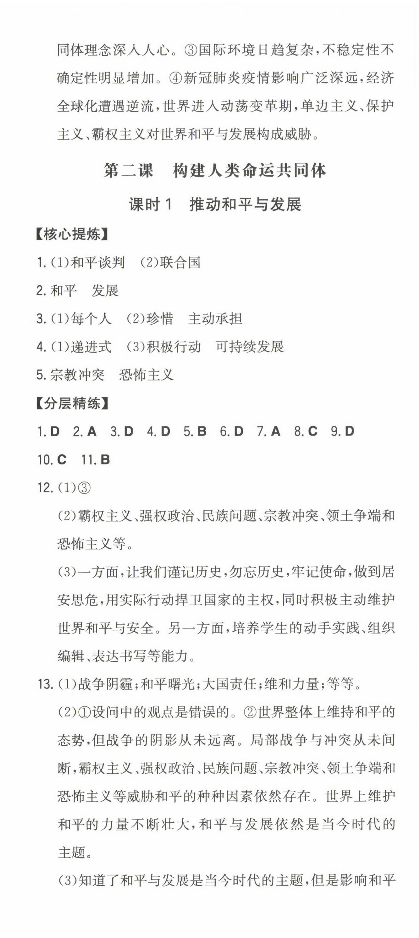 2023年一本同步訓(xùn)練初中道德與法治九年級下冊人教版安徽專版 第3頁