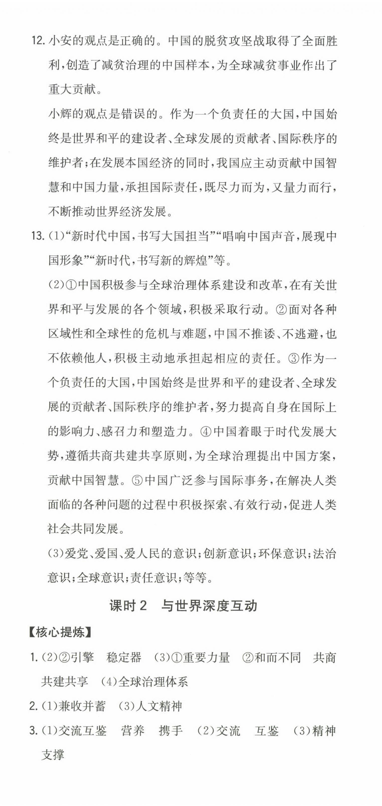 2023年一本同步訓(xùn)練初中道德與法治九年級下冊人教版安徽專版 第6頁