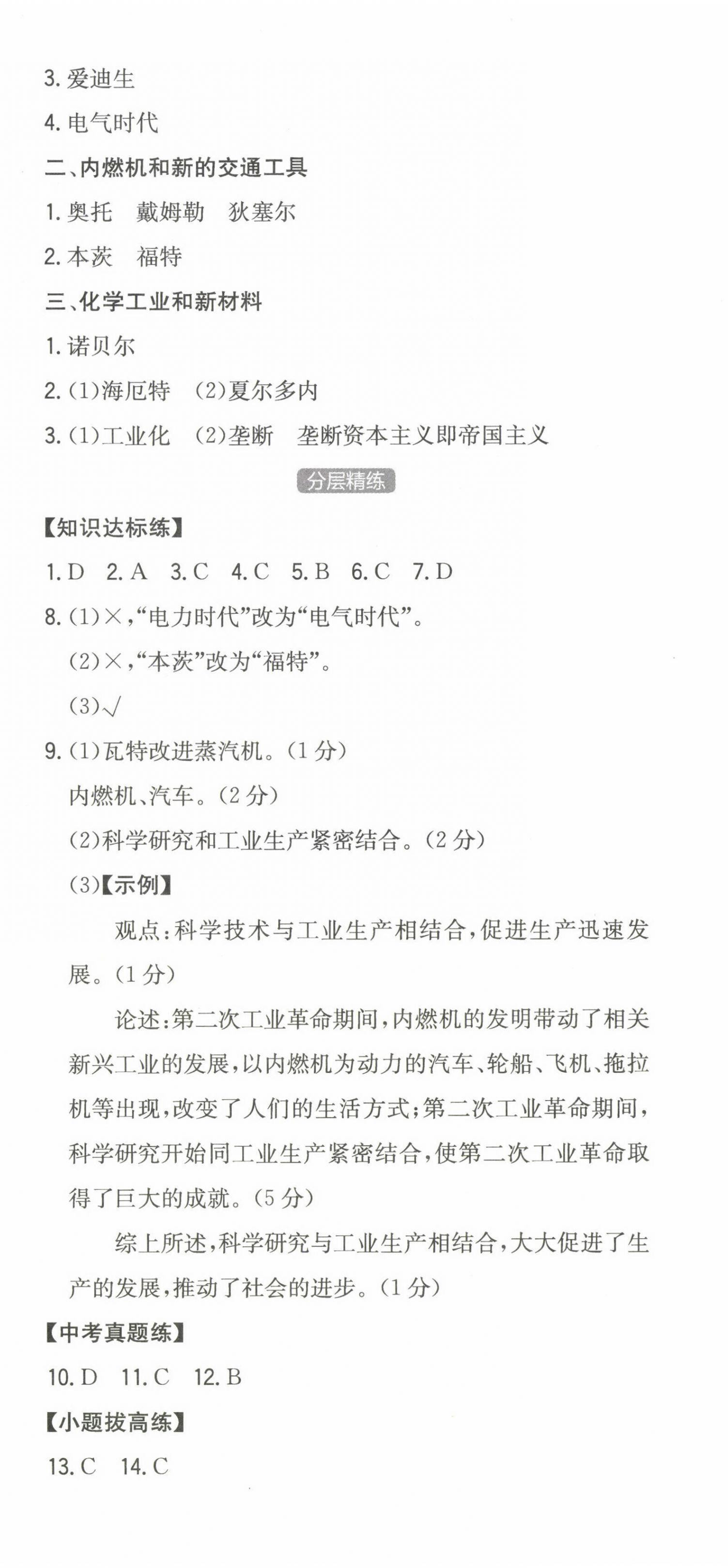 2023年一本同步訓(xùn)練初中歷史九年級(jí)下冊(cè)人教版安徽專版 第6頁(yè)