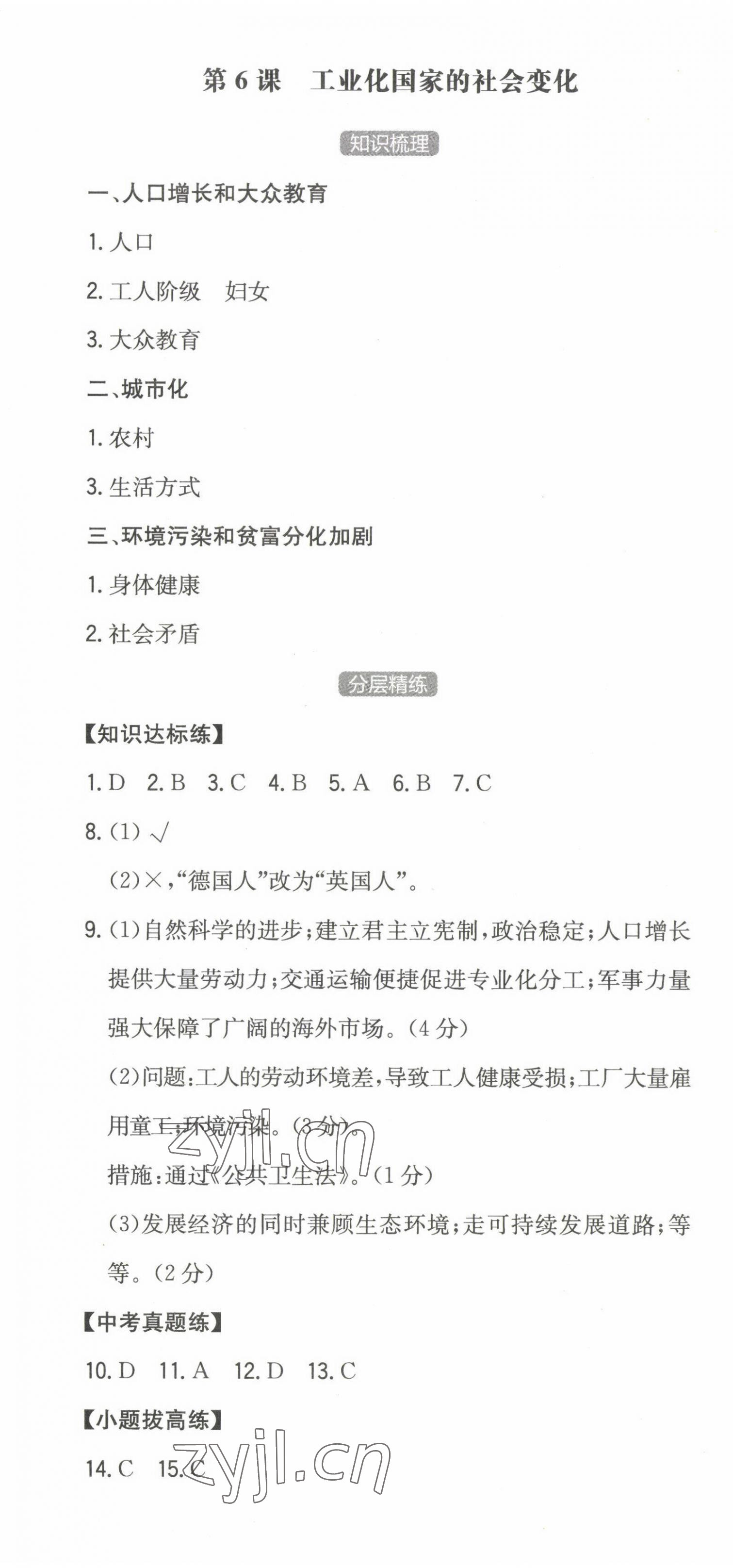 2023年一本同步訓練初中歷史九年級下冊人教版安徽專版 第7頁