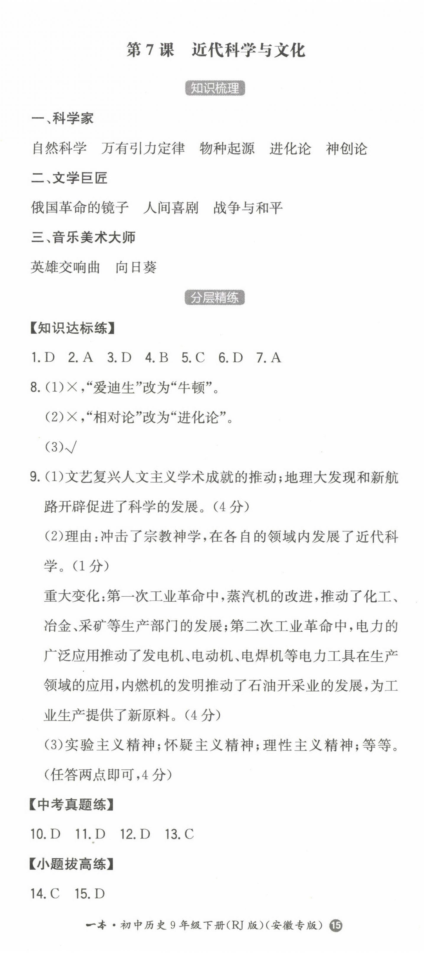 2023年一本同步訓練初中歷史九年級下冊人教版安徽專版 第8頁