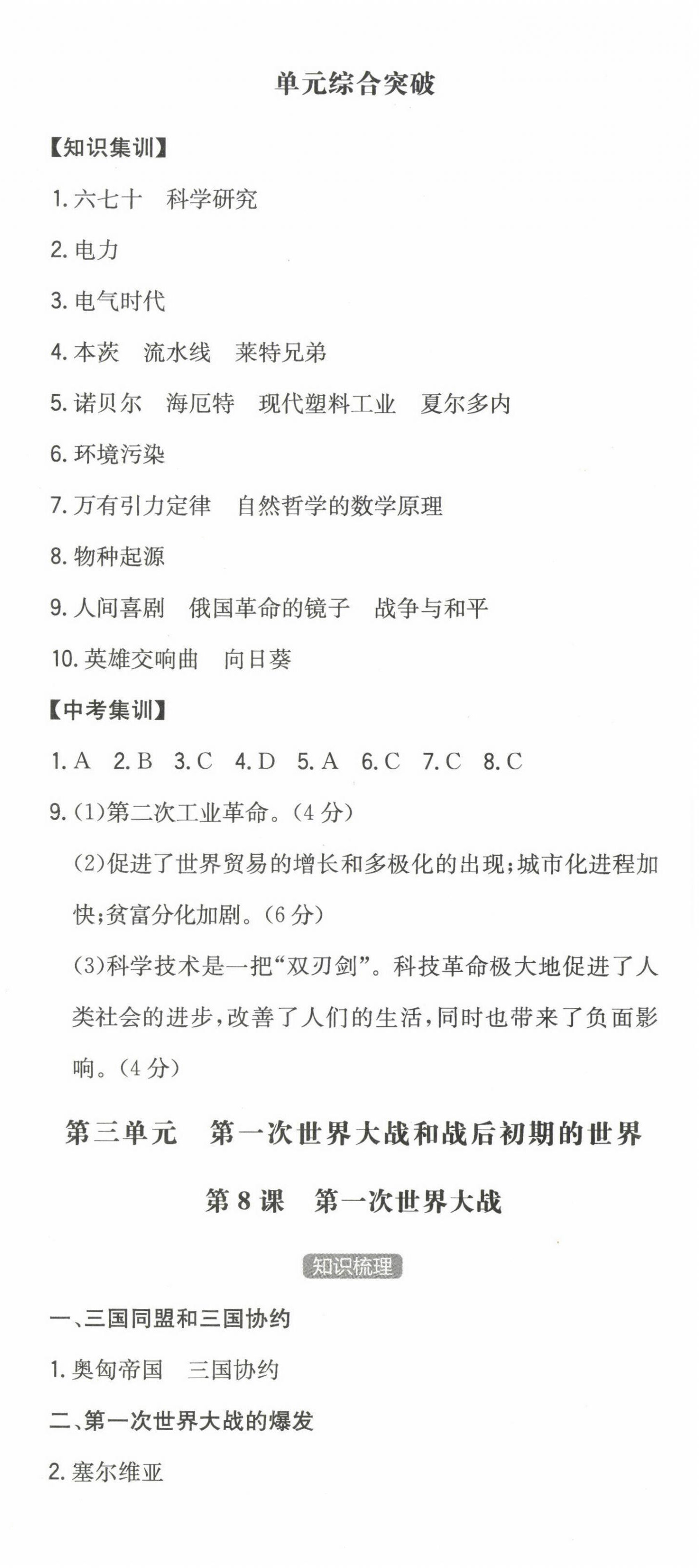 2023年一本同步訓(xùn)練初中歷史九年級(jí)下冊(cè)人教版安徽專版 第9頁(yè)