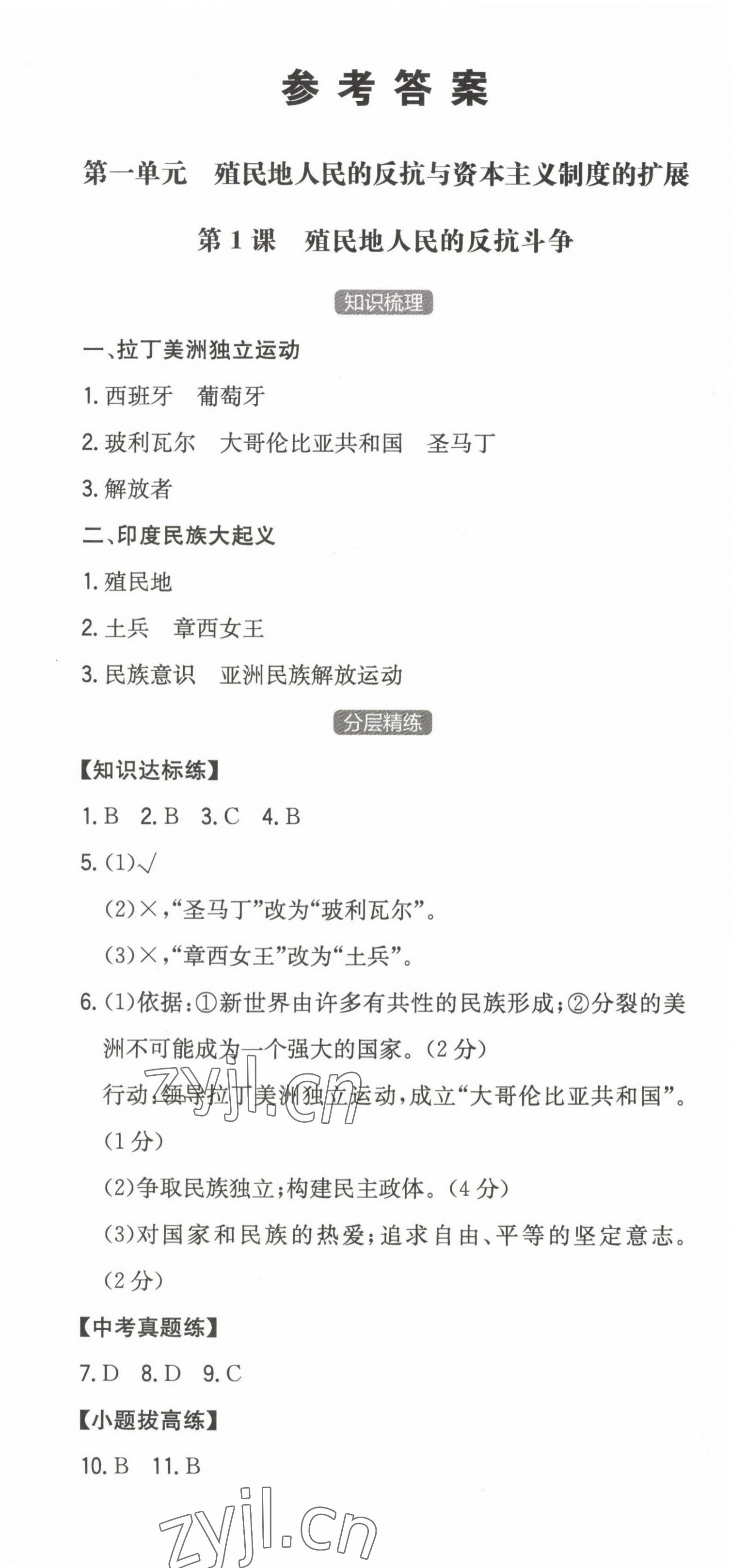 2023年一本同步訓練初中歷史九年級下冊人教版安徽專版 第1頁