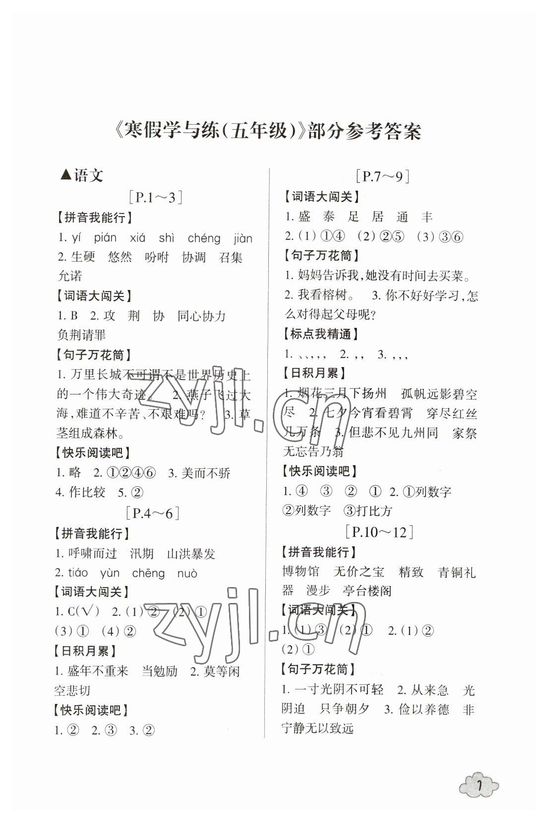 2023年寒假學(xué)與練浙江少年兒童出版社五年級(jí)語數(shù)綜合上冊(cè)通用版 第1頁