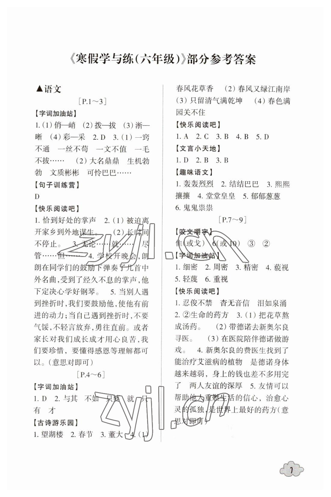 2023年寒假學(xué)與練浙江少年兒童出版社六年級(jí)語(yǔ)數(shù)綜合上冊(cè)通用版 參考答案第1頁(yè)