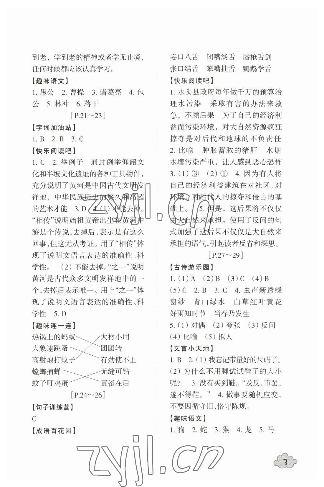 2023年寒假學(xué)與練浙江少年兒童出版社六年級語數(shù)綜合上冊通用版 參考答案第3頁