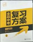 2023年全品中考復(fù)習(xí)方案道德與法治淮安專版