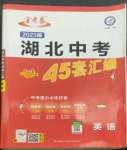 2023年金考卷45套汇编英语湖北专版