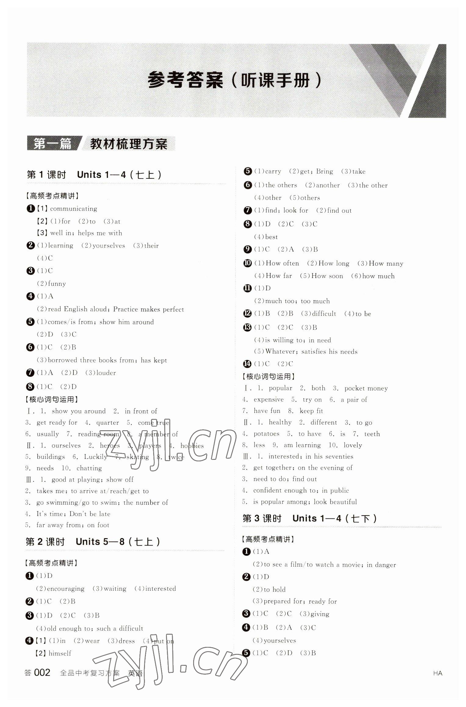 2023年全品中考復(fù)習(xí)方案英語(yǔ)聽課手冊(cè)淮安專版 參考答案第1頁(yè)