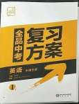 2023年全品中考复习方案英语听课手册淮安专版