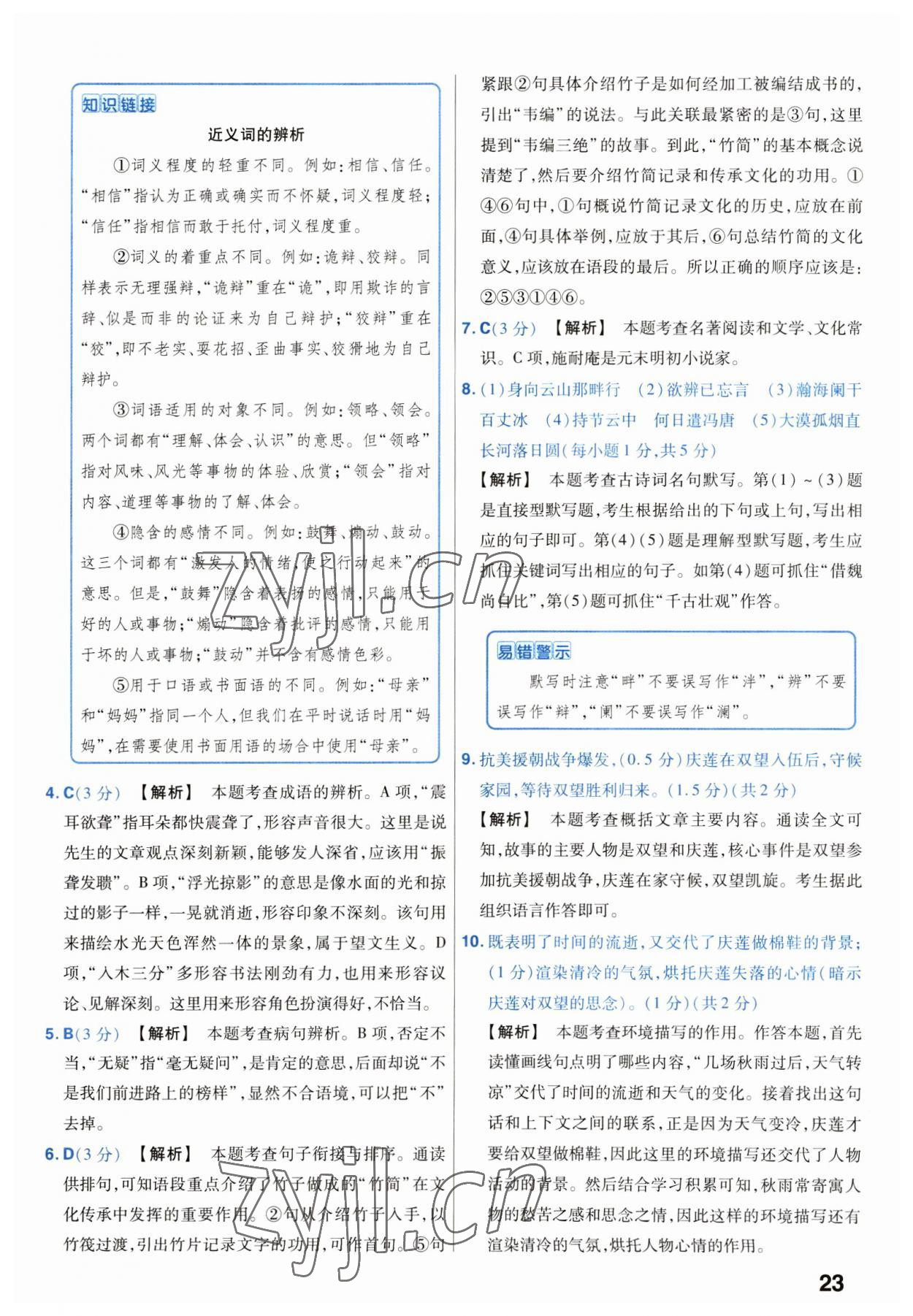 2023年金考卷45套匯編語(yǔ)文湖北專(zhuān)版 第23頁(yè)