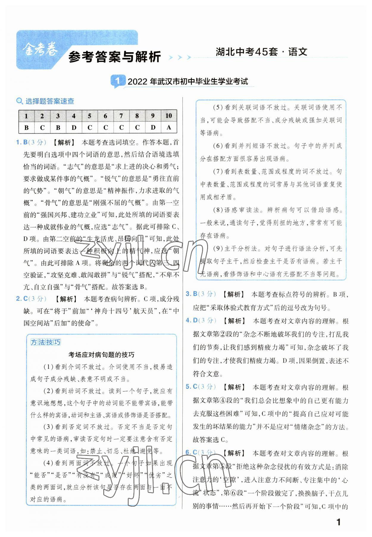 2023年金考卷45套匯編語文湖北專版 第1頁