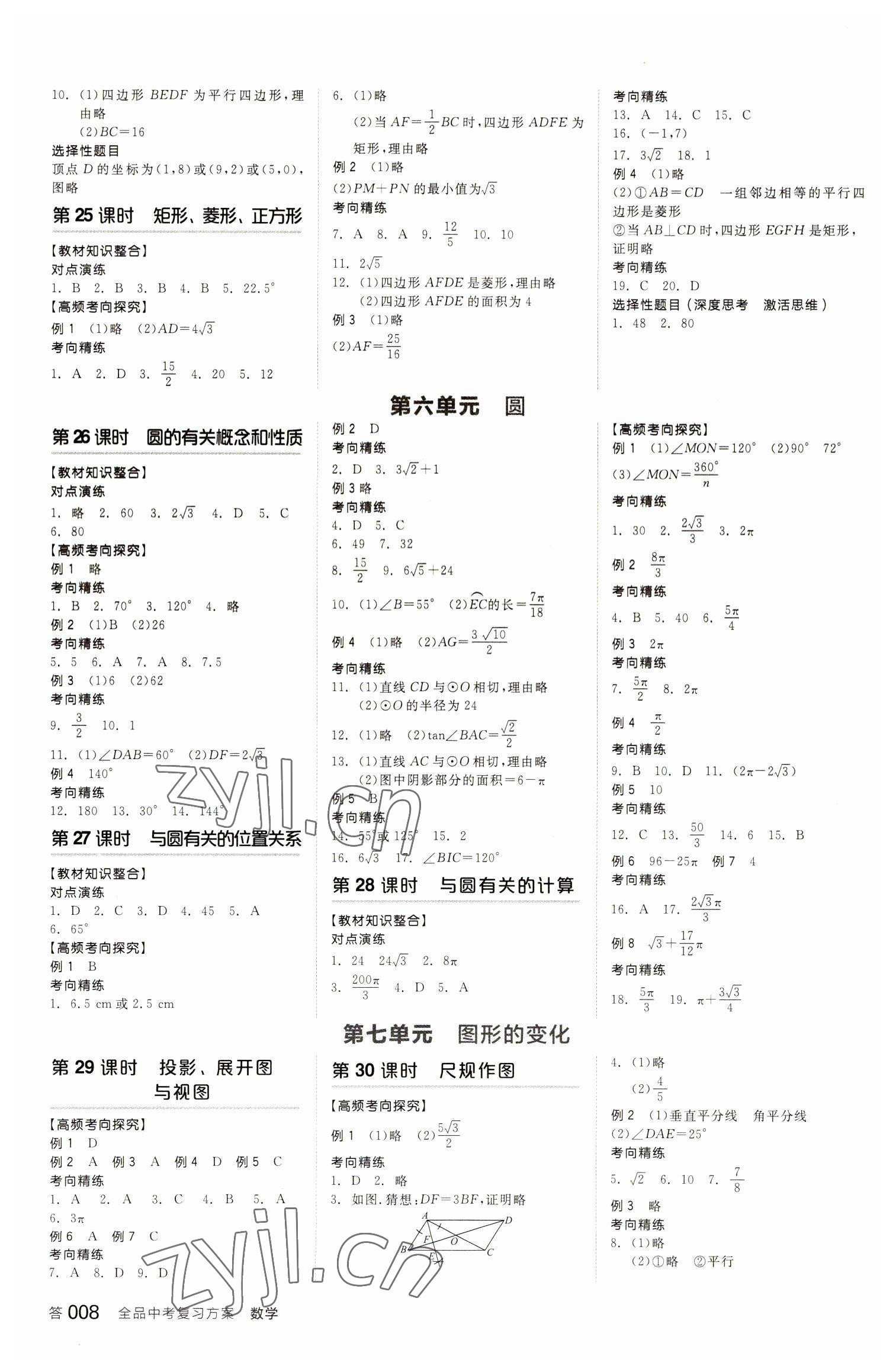 2023年全品中考復(fù)習(xí)方案數(shù)學(xué)聽課手冊(cè)蘇科版 參考答案第7頁