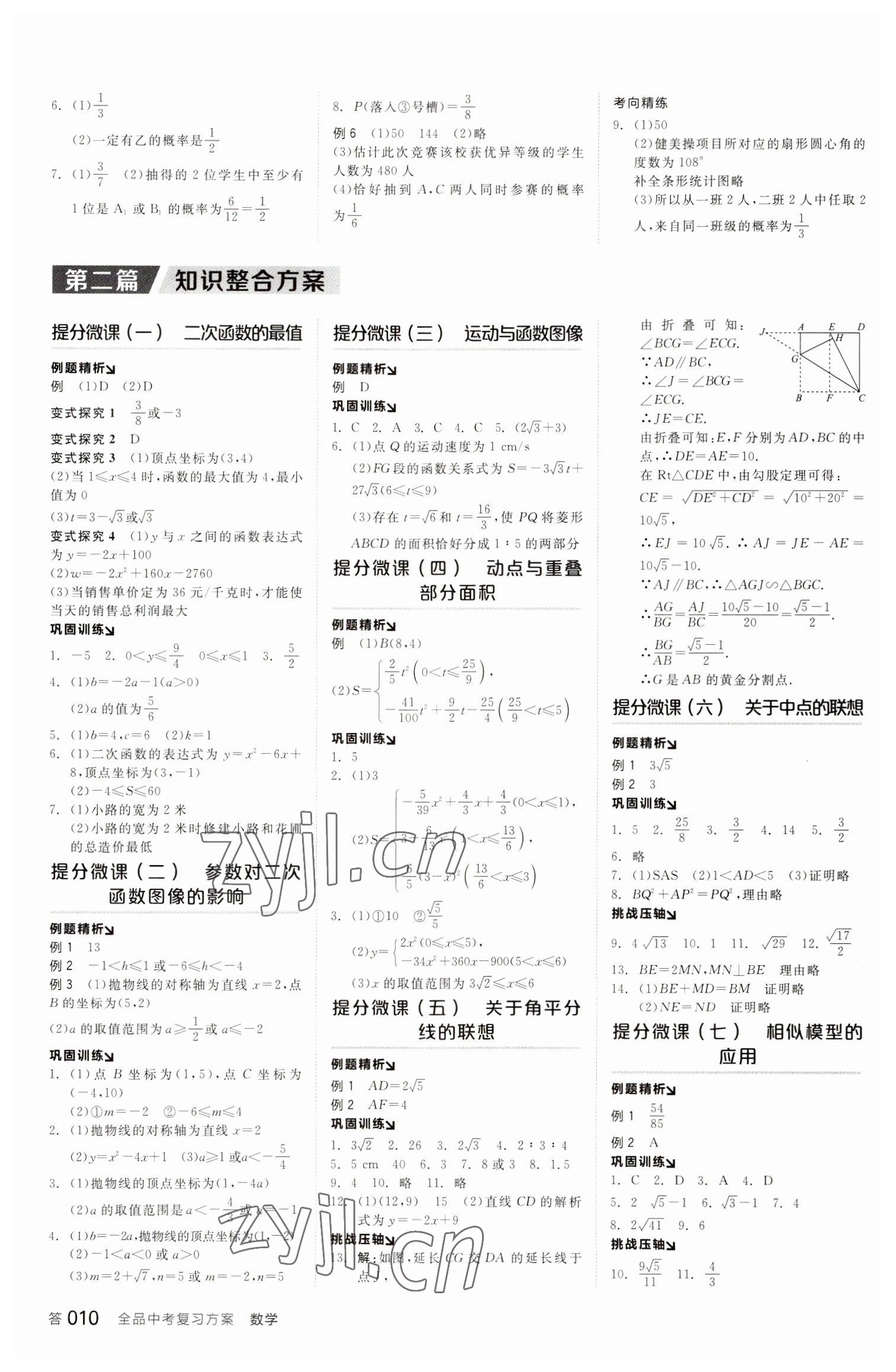 2023年全品中考復(fù)習(xí)方案數(shù)學(xué)聽課手冊蘇科版 參考答案第9頁