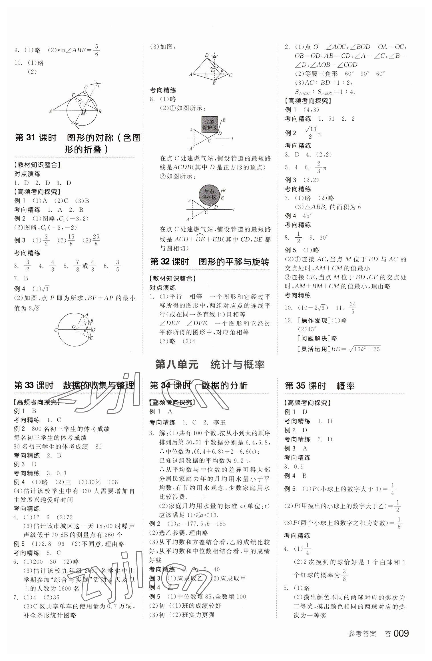 2023年全品中考復(fù)習(xí)方案數(shù)學(xué)聽課手冊蘇科版 參考答案第8頁