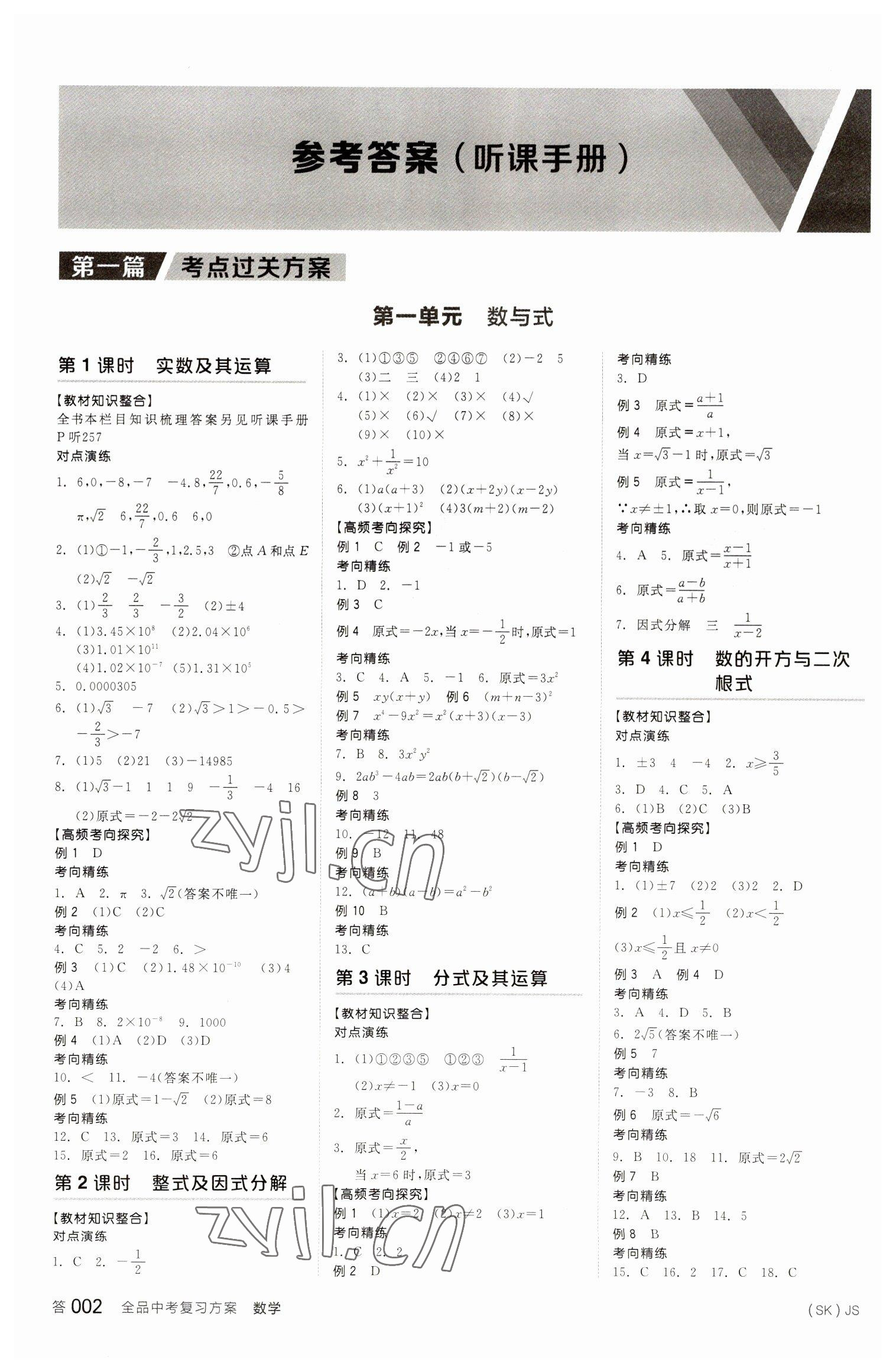 2023年全品中考复习方案数学听课手册苏科版 参考答案第1页