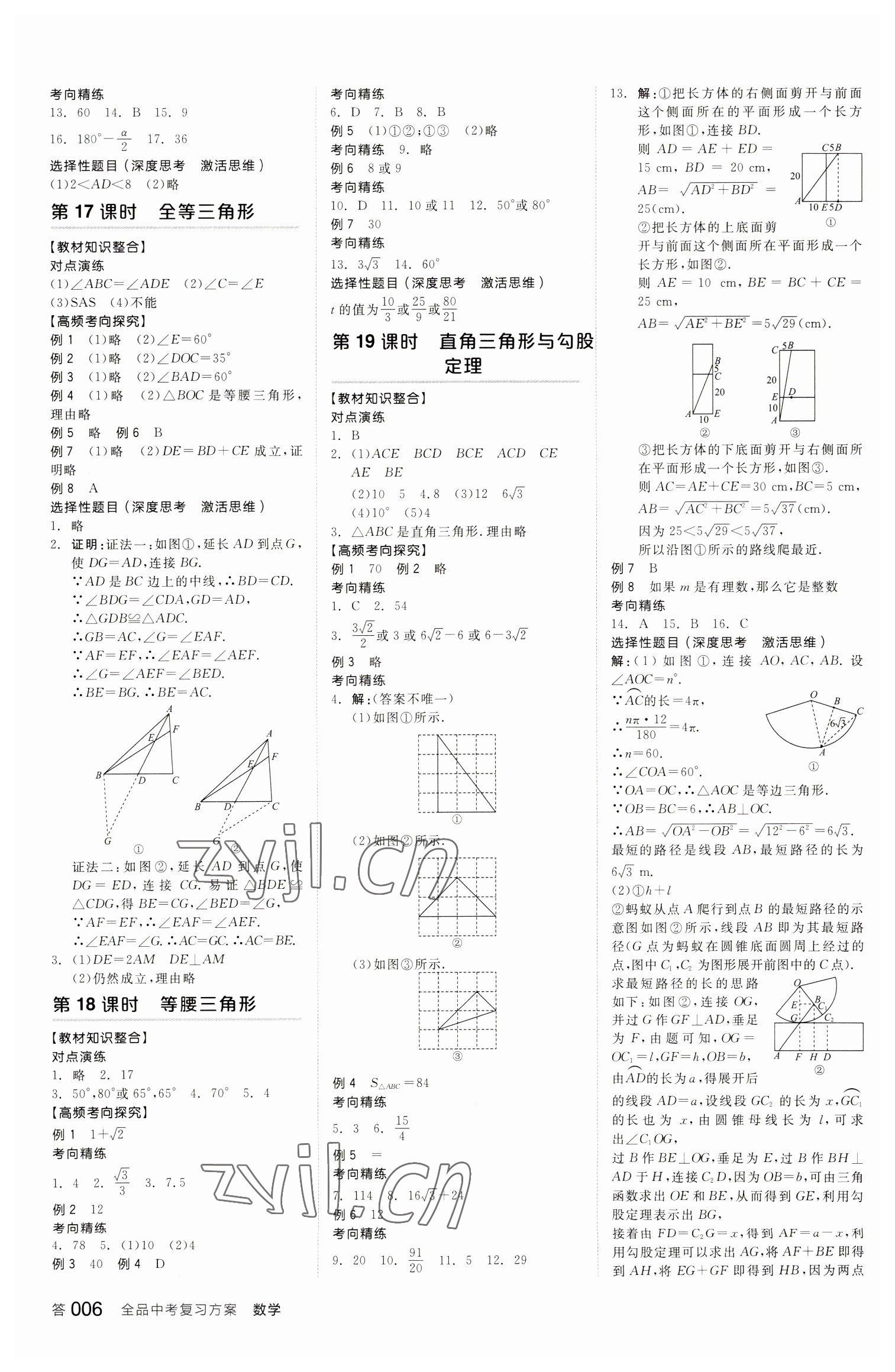 2023年全品中考復(fù)習(xí)方案數(shù)學(xué)聽(tīng)課手冊(cè)蘇科版 參考答案第5頁(yè)