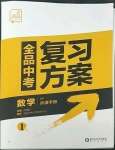 2023年全品中考复习方案数学听课手册苏科版