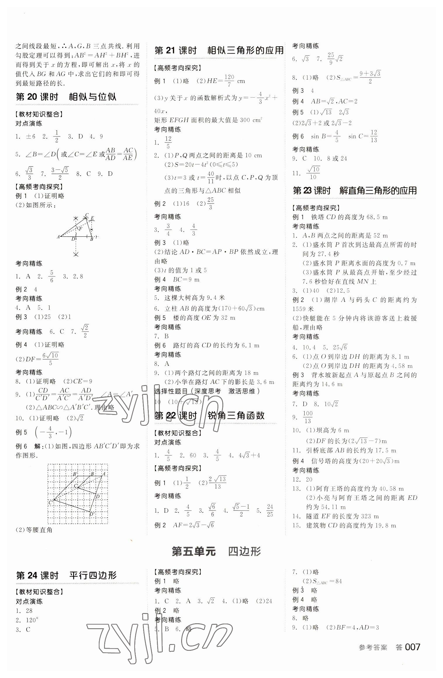 2023年全品中考復(fù)習(xí)方案數(shù)學(xué)聽課手冊(cè)蘇科版 參考答案第6頁(yè)