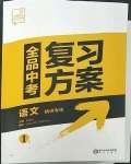 2023年全品中考復(fù)習(xí)方案語(yǔ)文江蘇專版