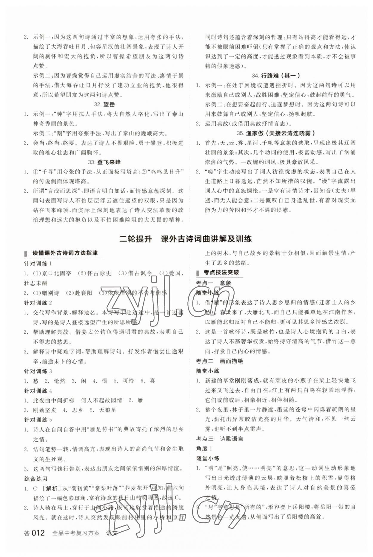 2023年全品中考復(fù)習(xí)方案語文江蘇專版 參考答案第11頁