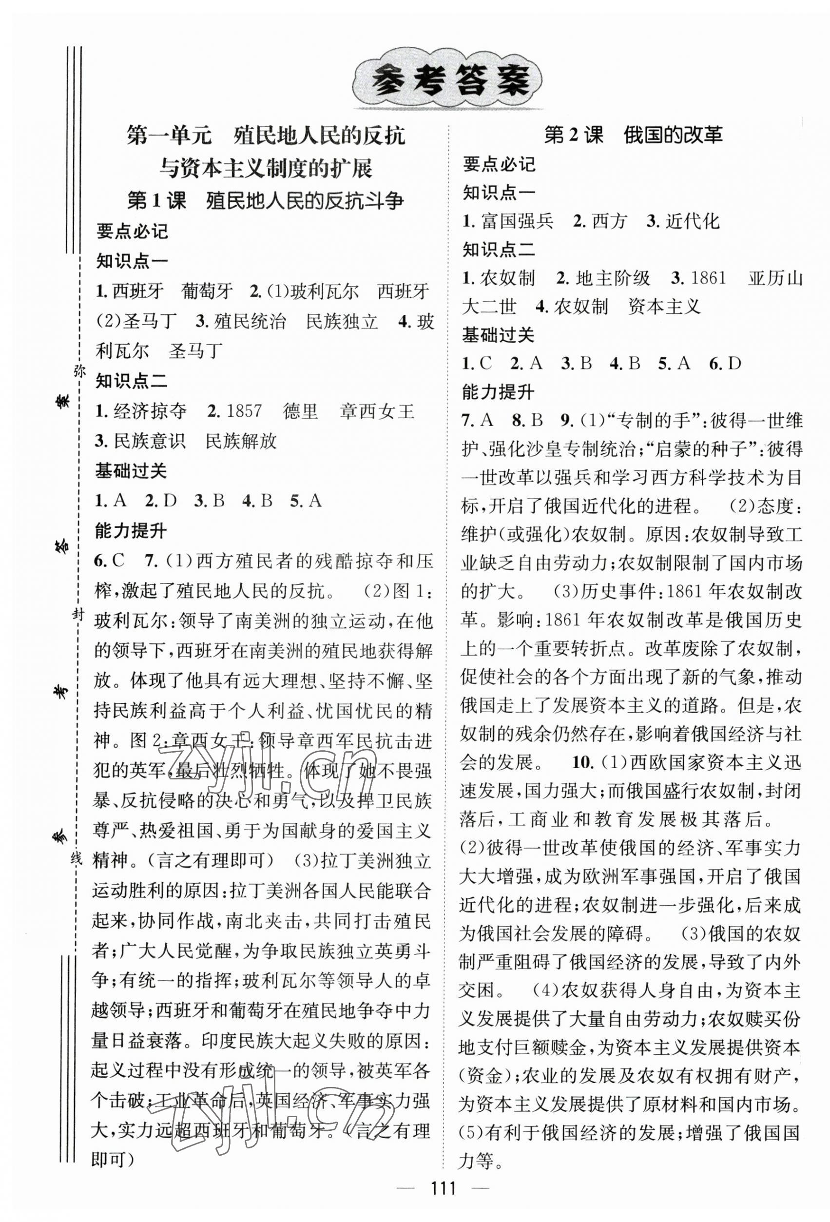 2023年名師測控九年級歷史下冊人教版襄陽專版 第1頁