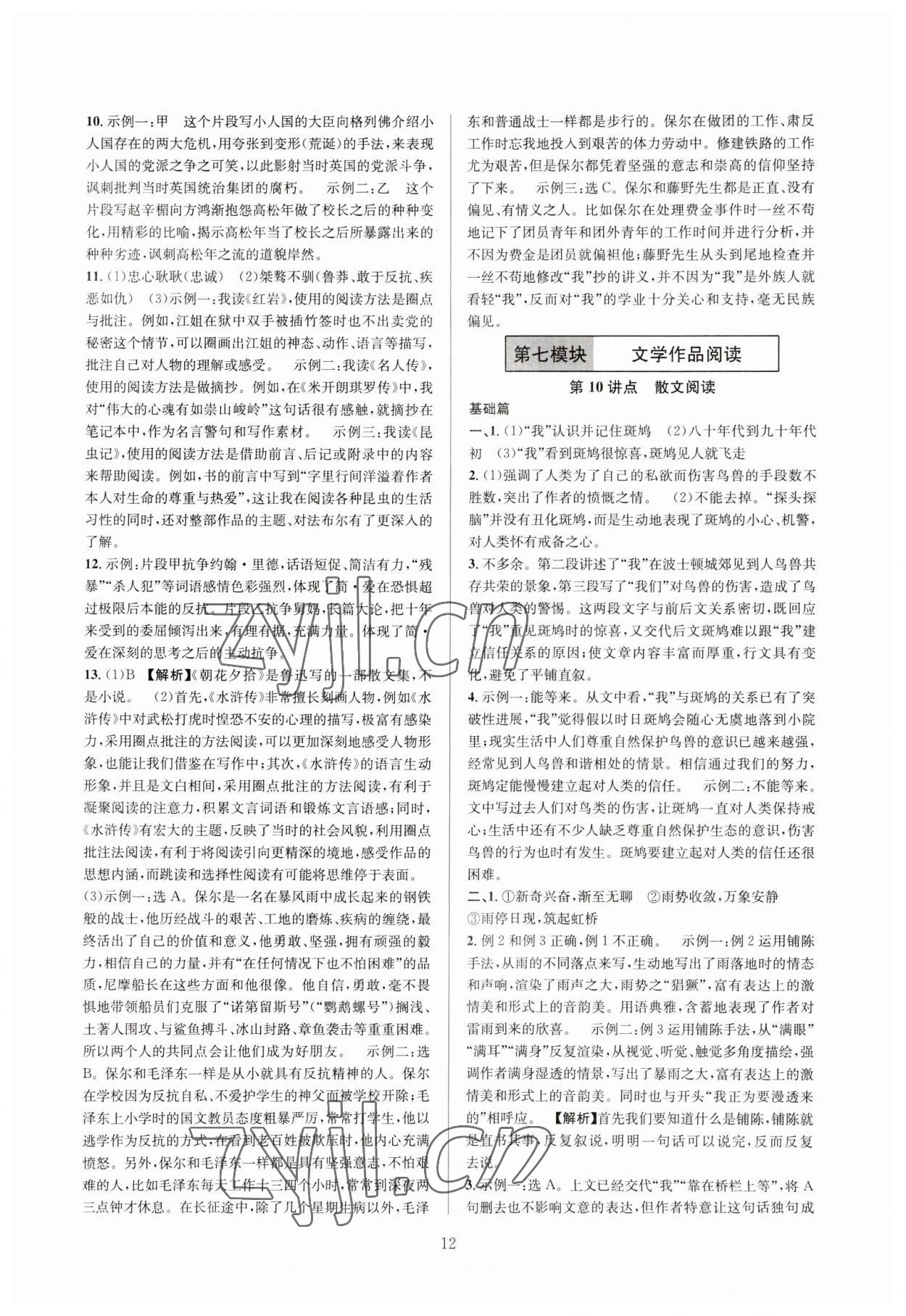 2023年全優(yōu)方案中考捷徑語文&nbsp;參考答案第12頁