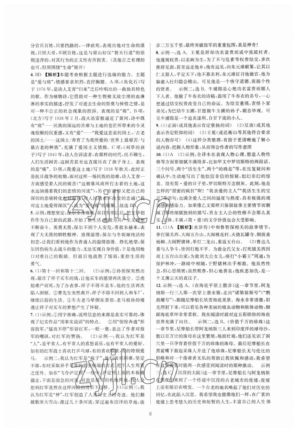 2023年全優(yōu)方案中考捷徑語文&nbsp;參考答案第8頁