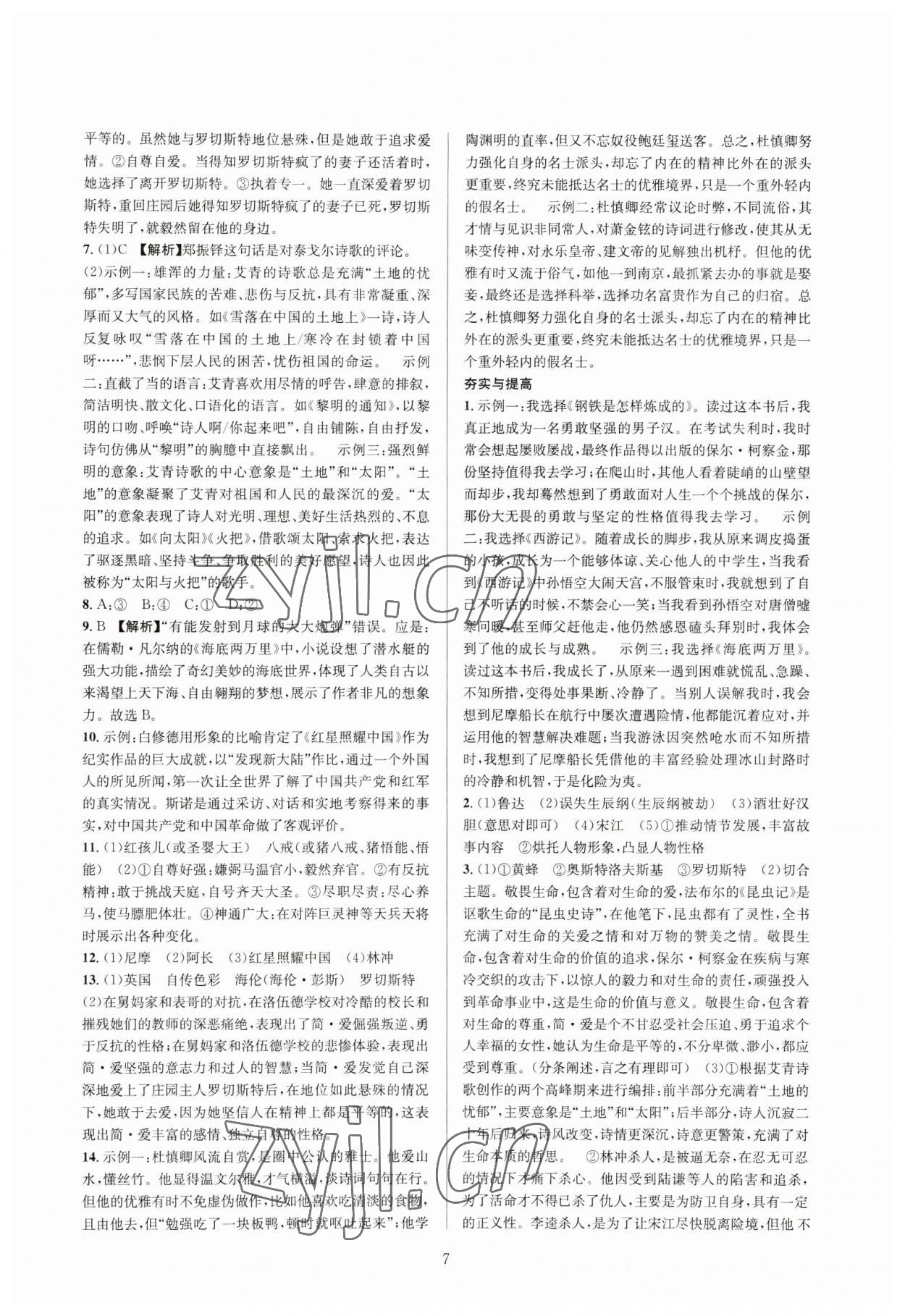 2023年全優(yōu)方案中考捷徑語文&nbsp;參考答案第7頁