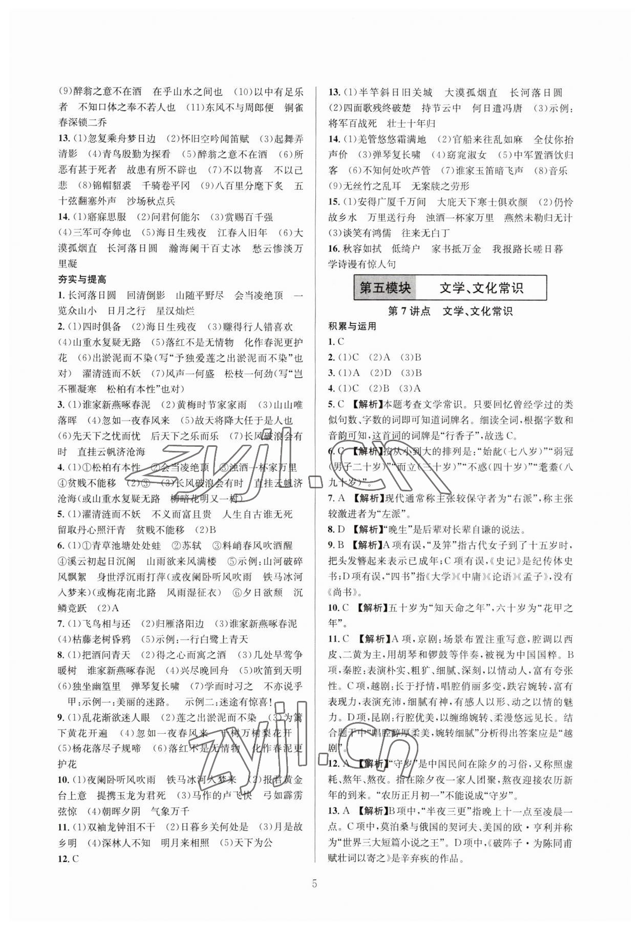 2023年全優(yōu)方案中考捷徑語(yǔ)文&nbsp;參考答案第5頁(yè)