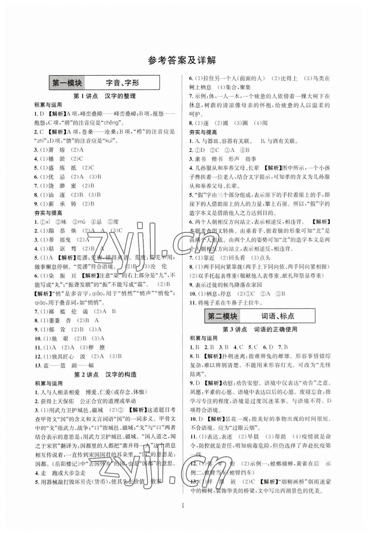 2023年全優方案中考捷徑語文 參考答案第1頁