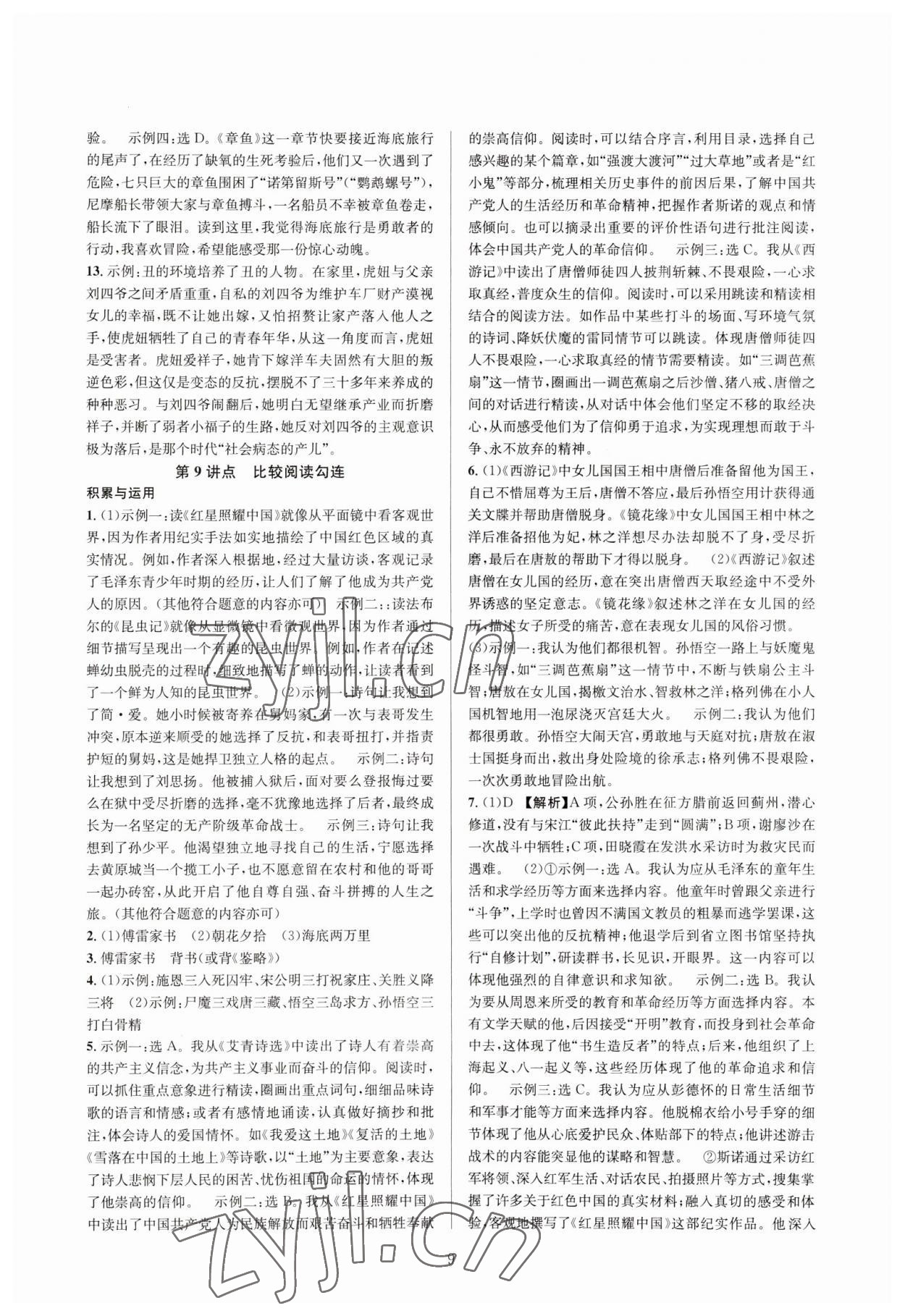 2023年全優(yōu)方案中考捷徑語(yǔ)文&nbsp;參考答案第9頁(yè)