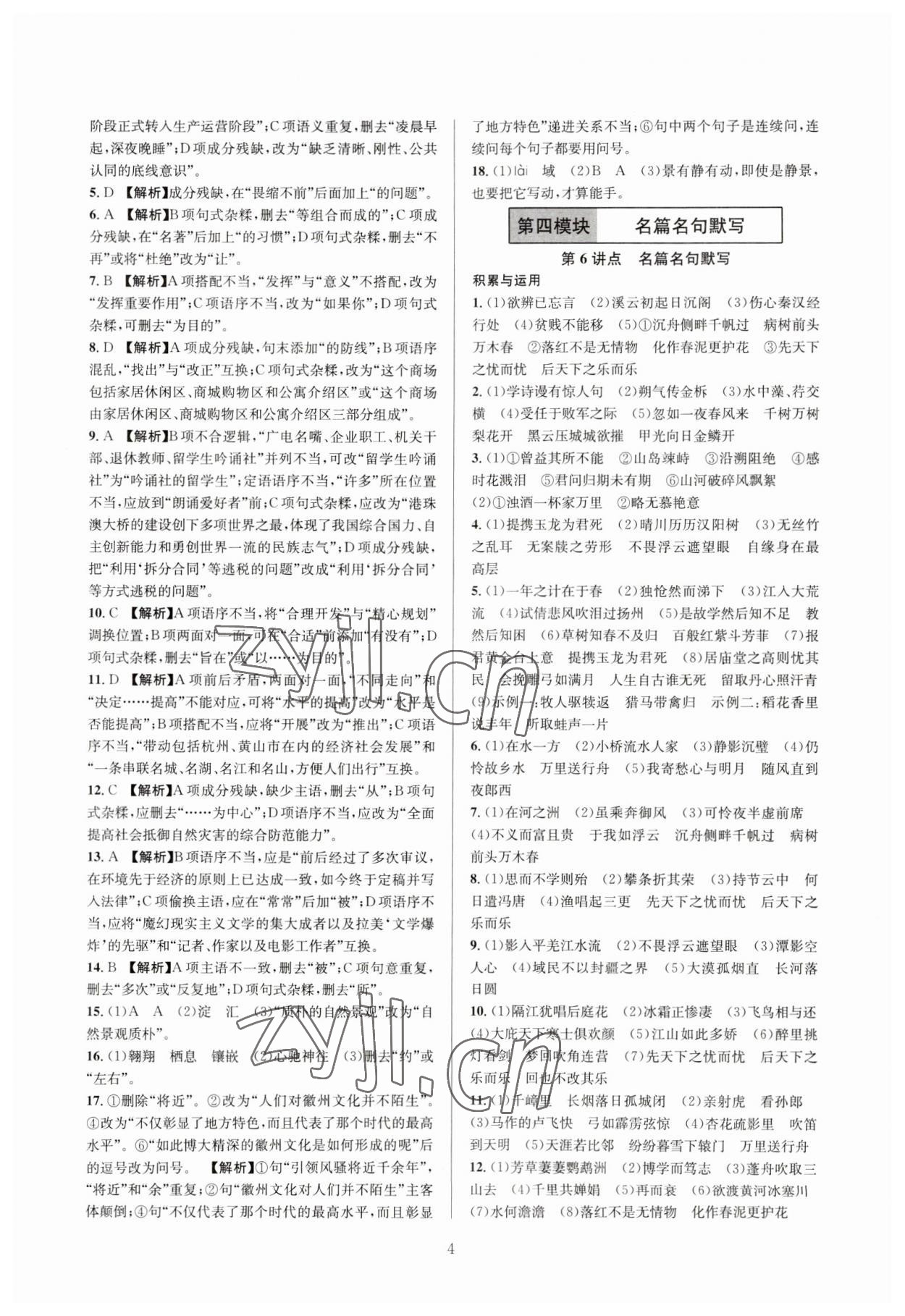 2023年全優(yōu)方案中考捷徑語(yǔ)文&nbsp;參考答案第4頁(yè)