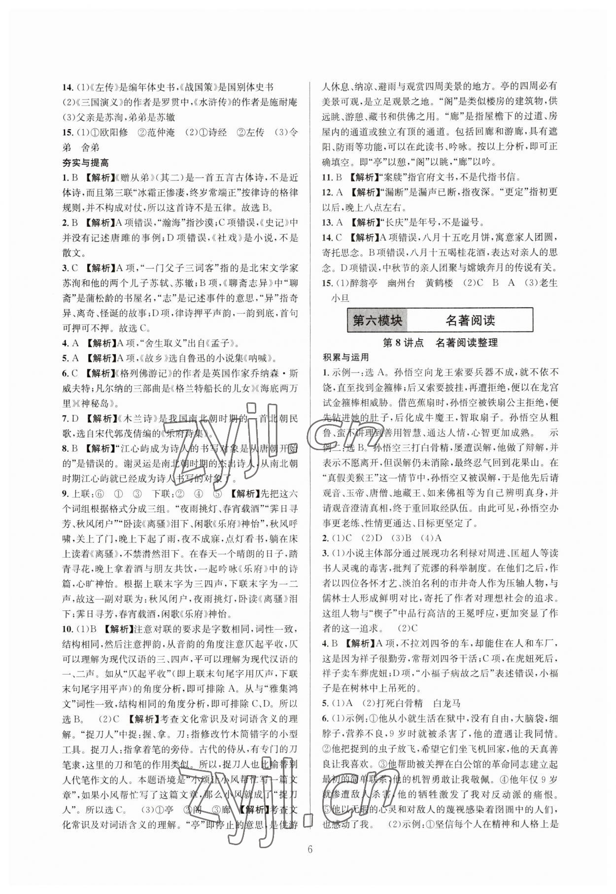 2023年全優(yōu)方案中考捷徑語文&nbsp;參考答案第6頁