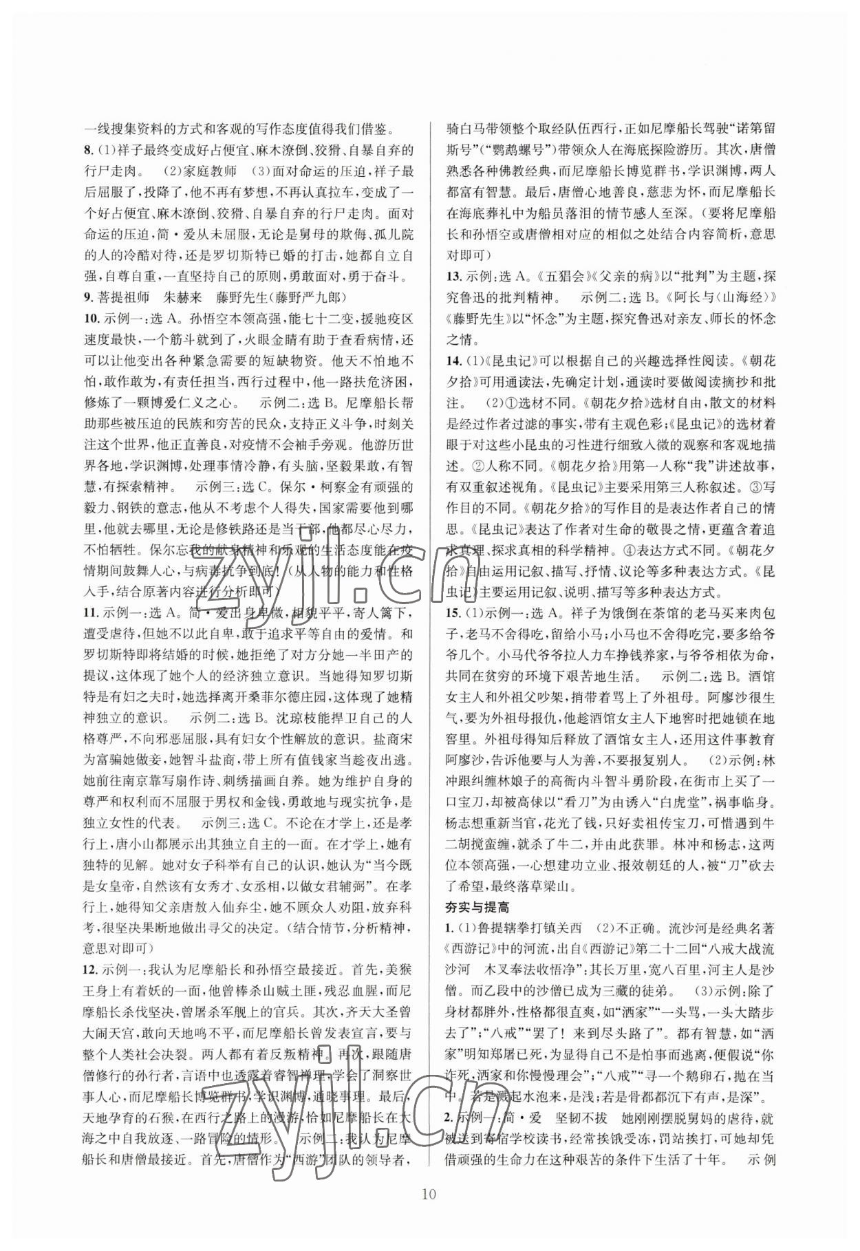 2023年全優(yōu)方案中考捷徑語(yǔ)文&nbsp;參考答案第10頁(yè)