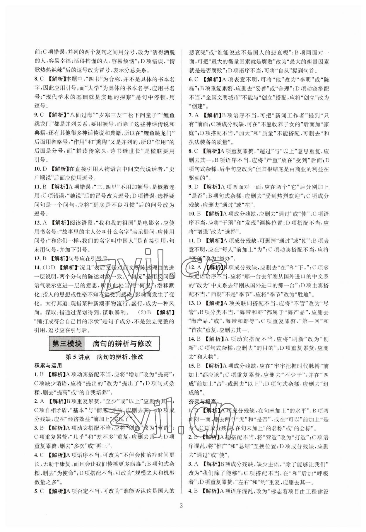 2023年全優(yōu)方案中考捷徑語文&nbsp;參考答案第3頁