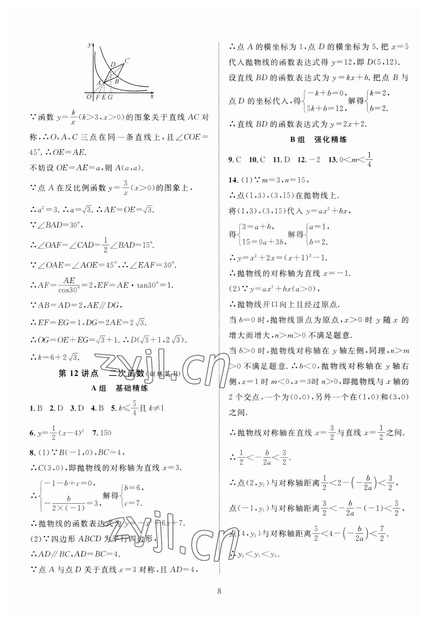 2023年全優(yōu)方案中考捷徑數(shù)學(xué) 參考答案第8頁