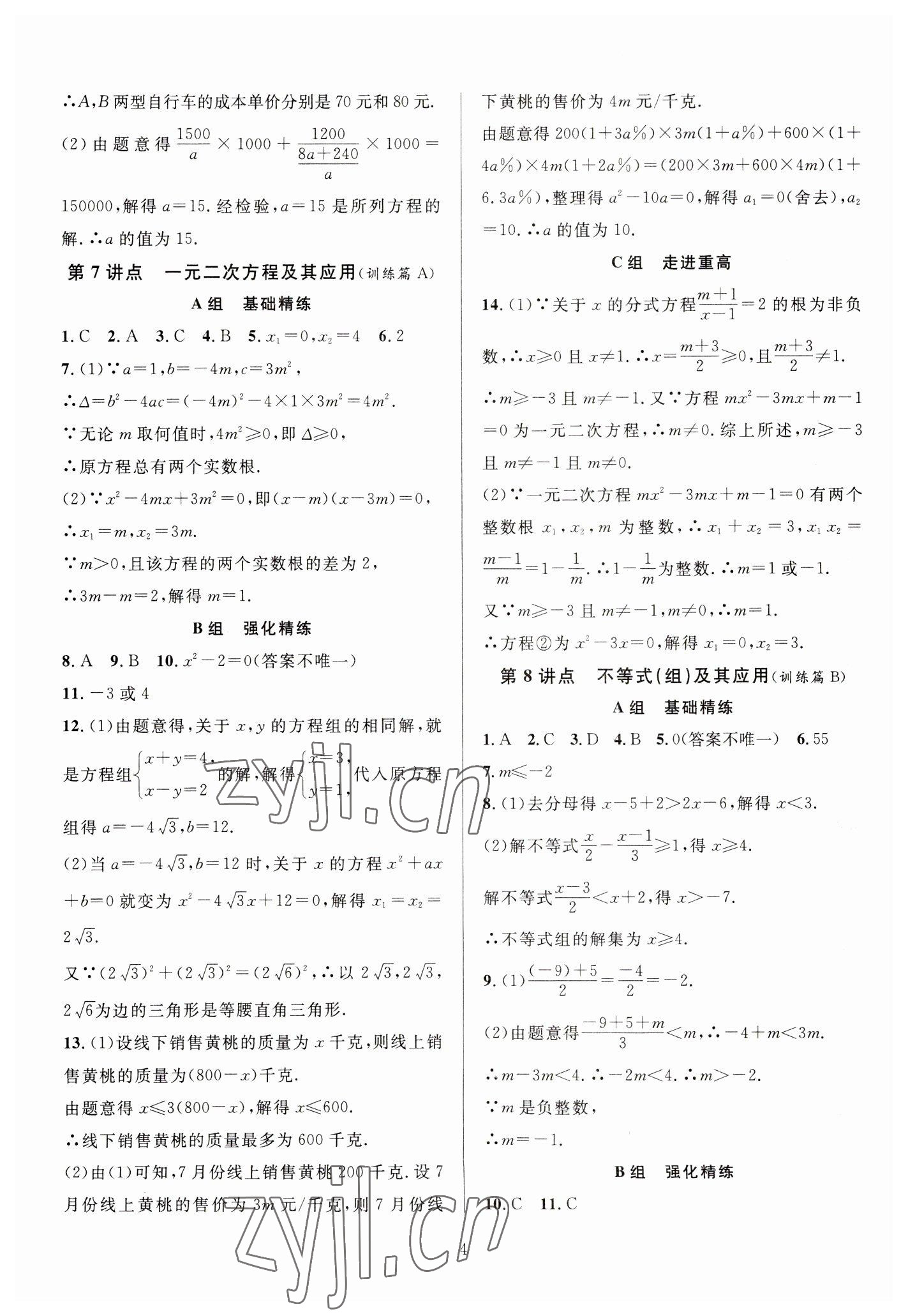 2023年全優(yōu)方案中考捷徑數(shù)學(xué) 參考答案第4頁