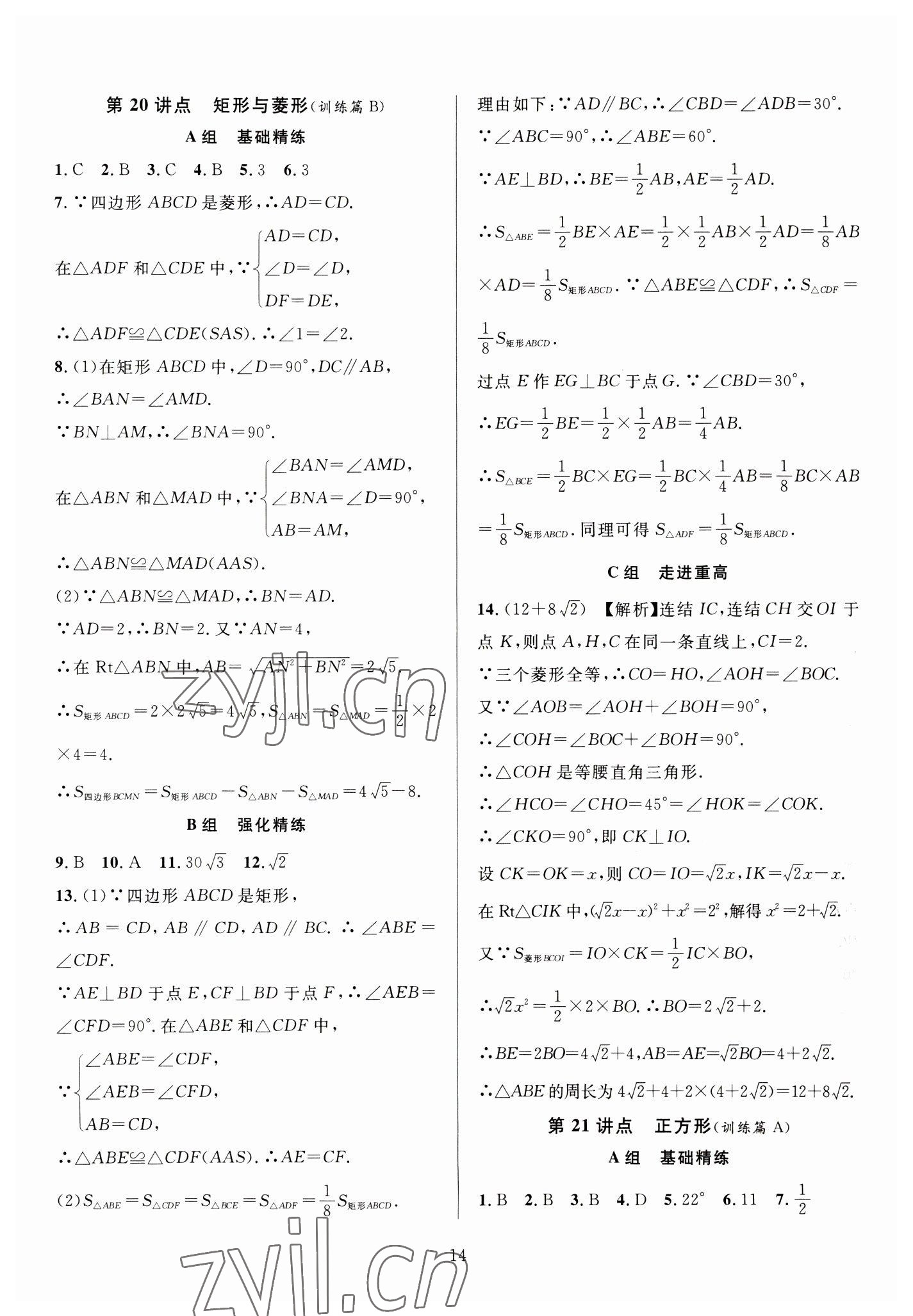 2023年全優(yōu)方案中考捷徑數(shù)學 參考答案第14頁