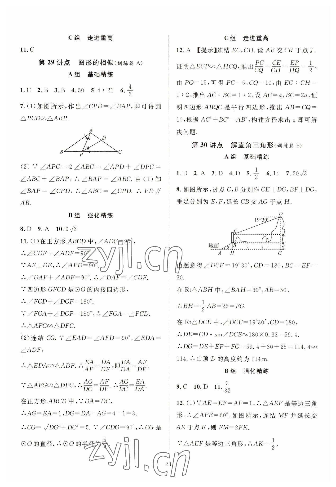 2023年全優(yōu)方案中考捷徑數(shù)學(xué) 參考答案第21頁(yè)