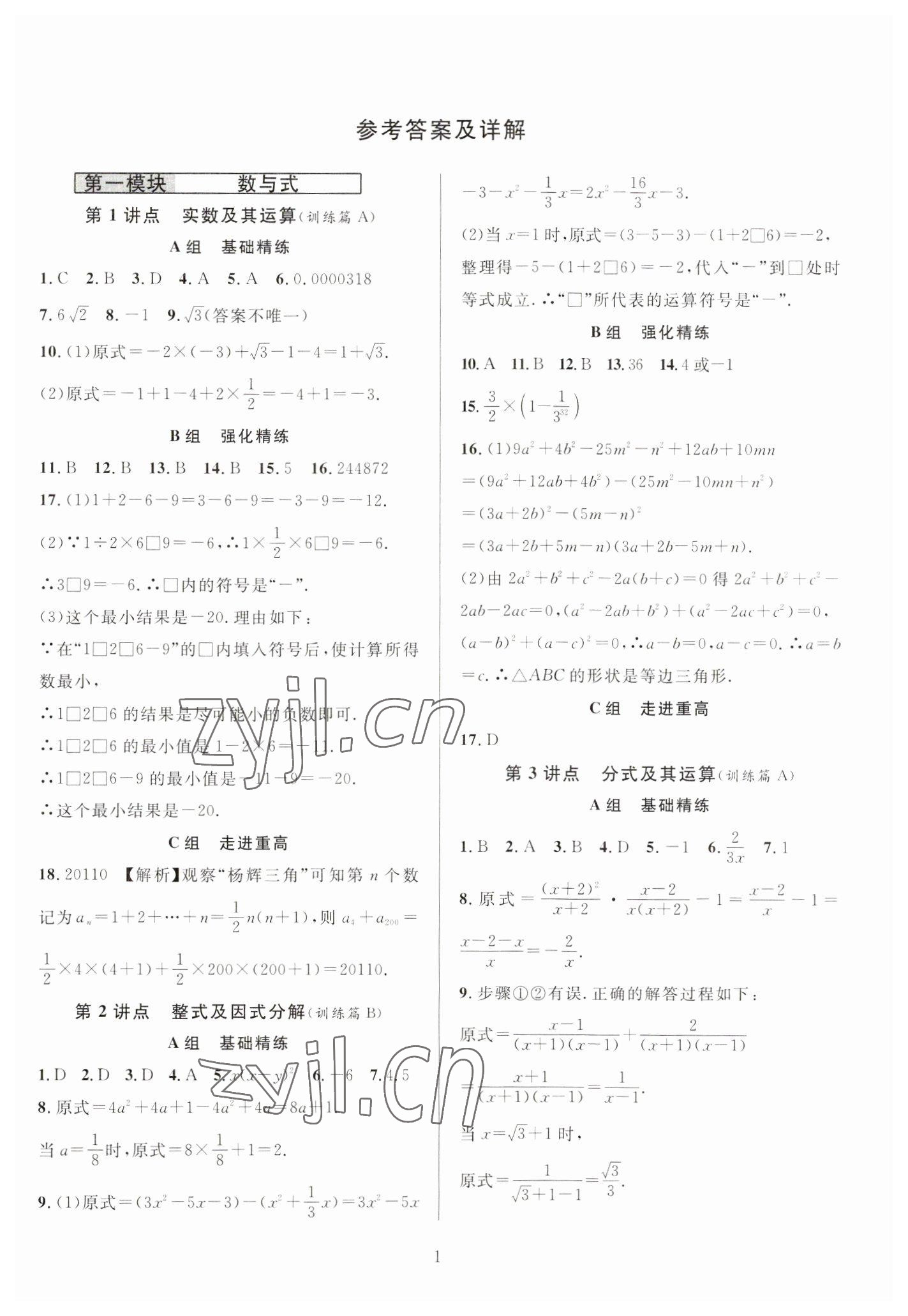 2023年全優方案中考捷徑數學 參考答案第1頁