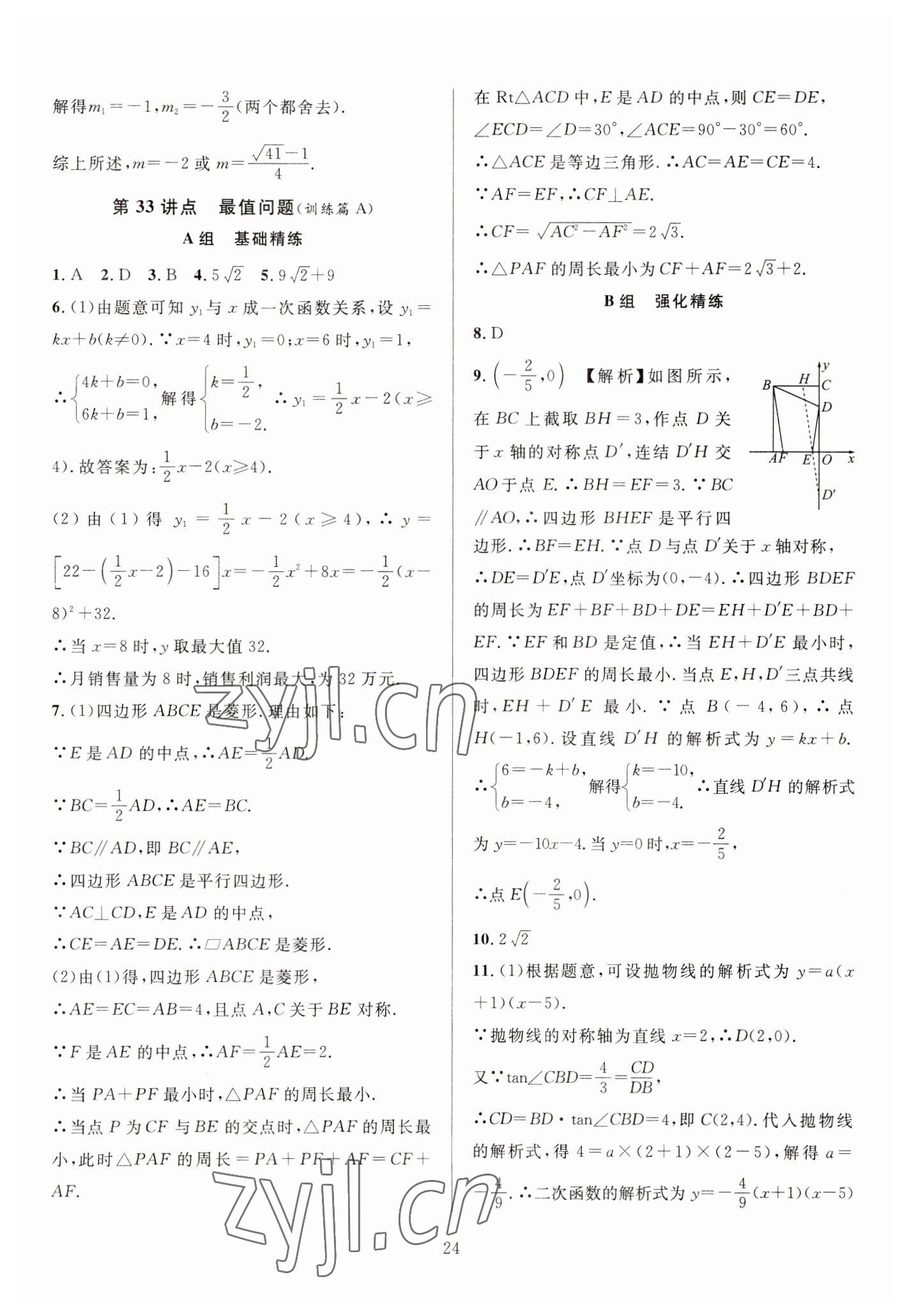 2023年全優(yōu)方案中考捷徑數(shù)學(xué) 參考答案第24頁(yè)